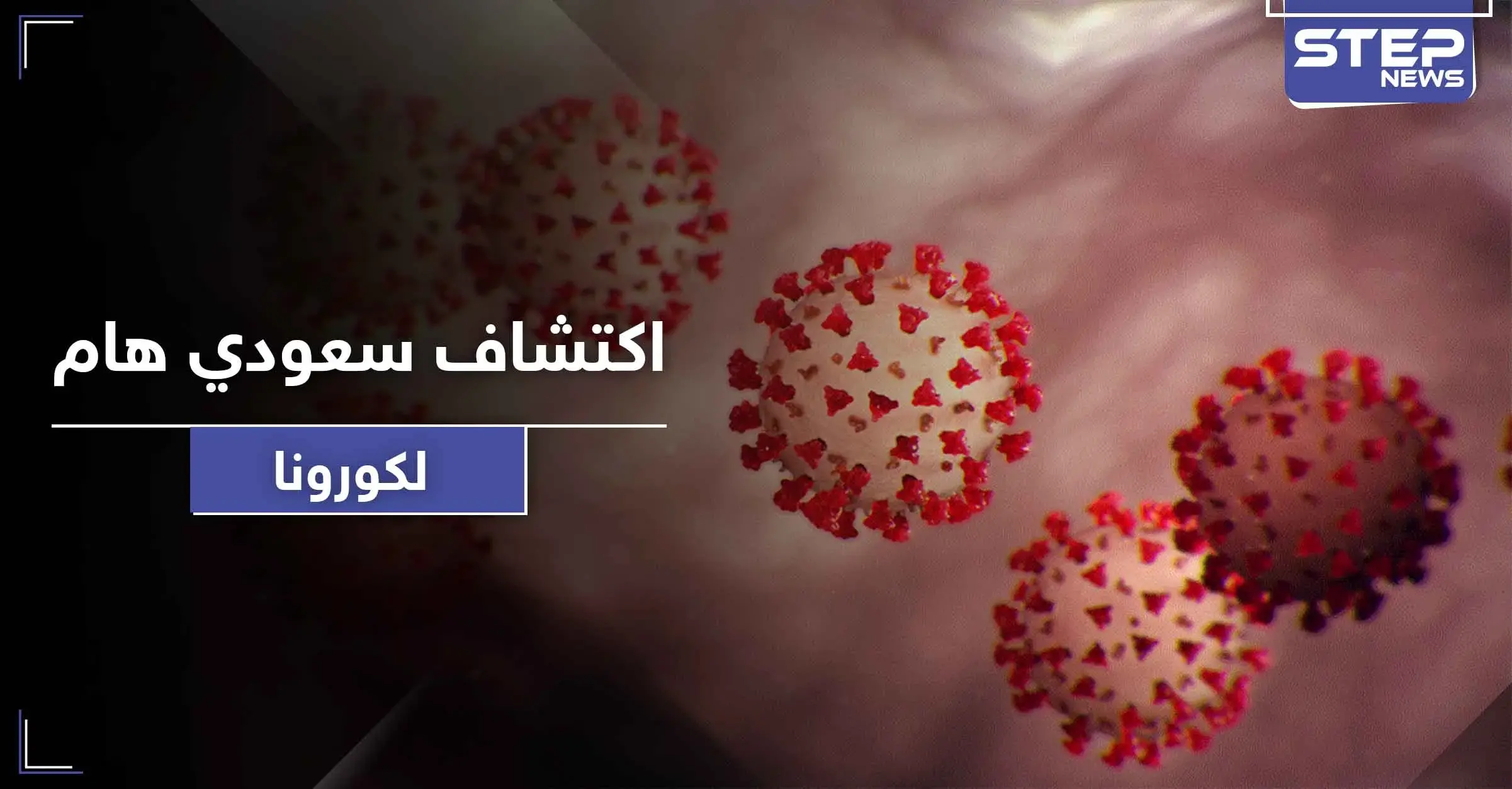 فريق بحثي سعودي يكتشف مادة تقضي على فيروس كورونا في 30 ثانية فقط: براءة اختراع