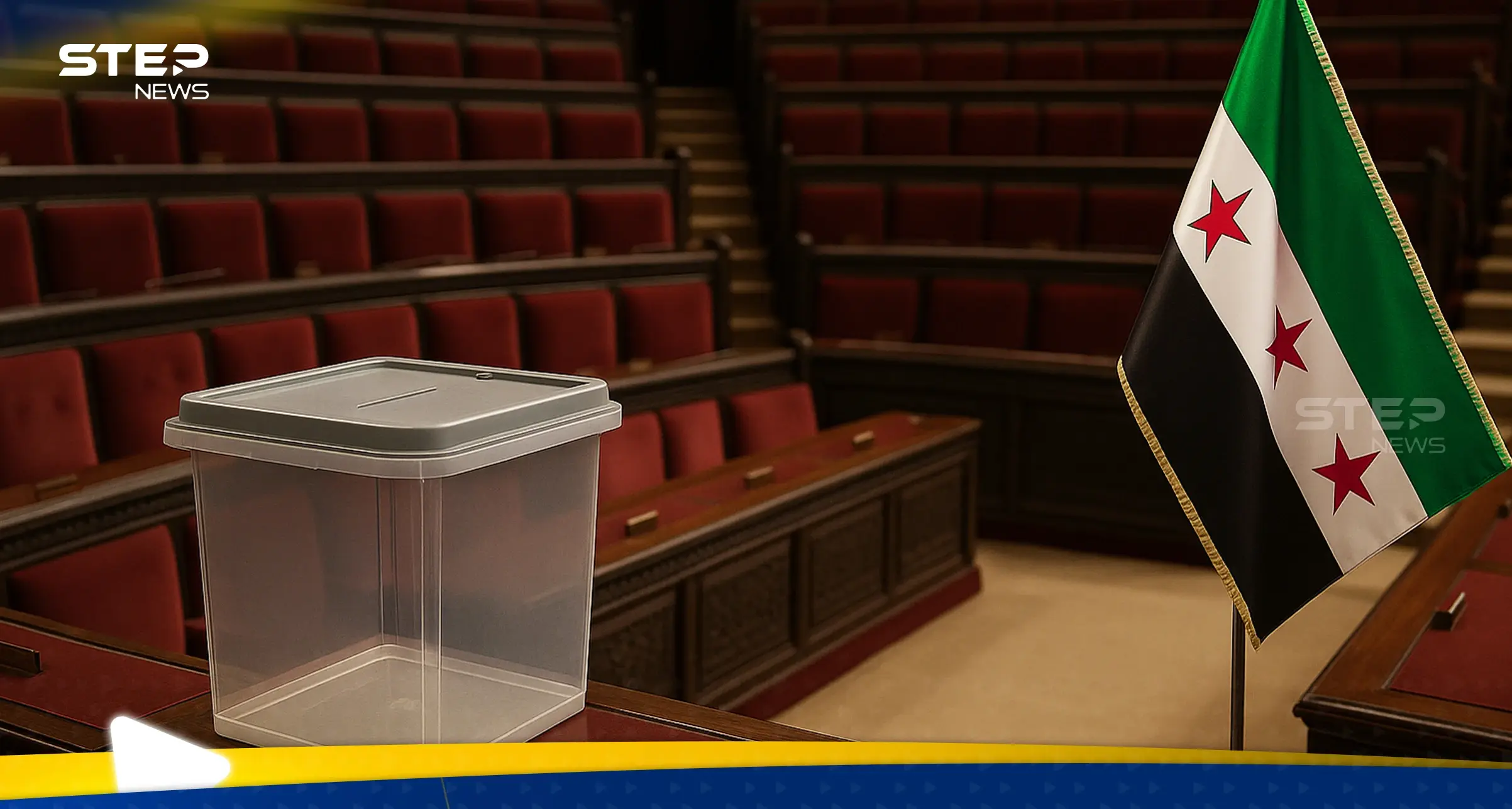 من يُنتخب ومن يُعيّن؟.. جدلية التمثيل في مجلس الشعب السوري الجديد وحقوقي يثير نقاطاً مهمّة: آلية انتخابات مجلس الشعب