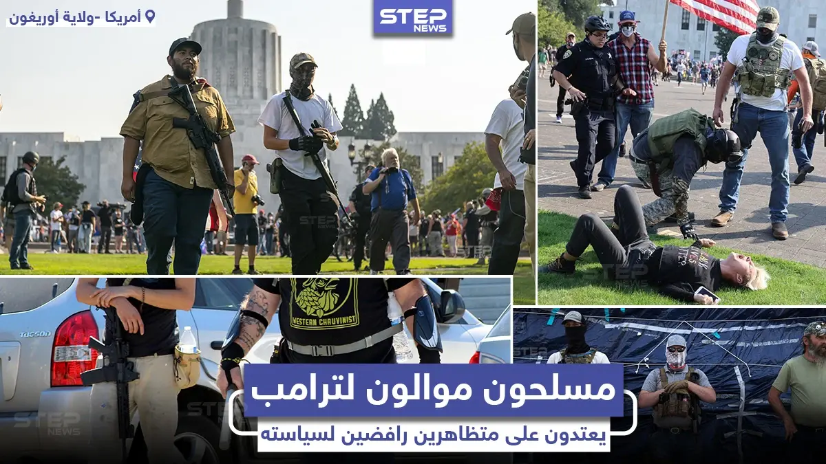 مسلحون موالون للرئيس الأمريكي دونالد ترامب يهاجمون مظاهرات مناهضة لسياسته: خبر وصورة العالم