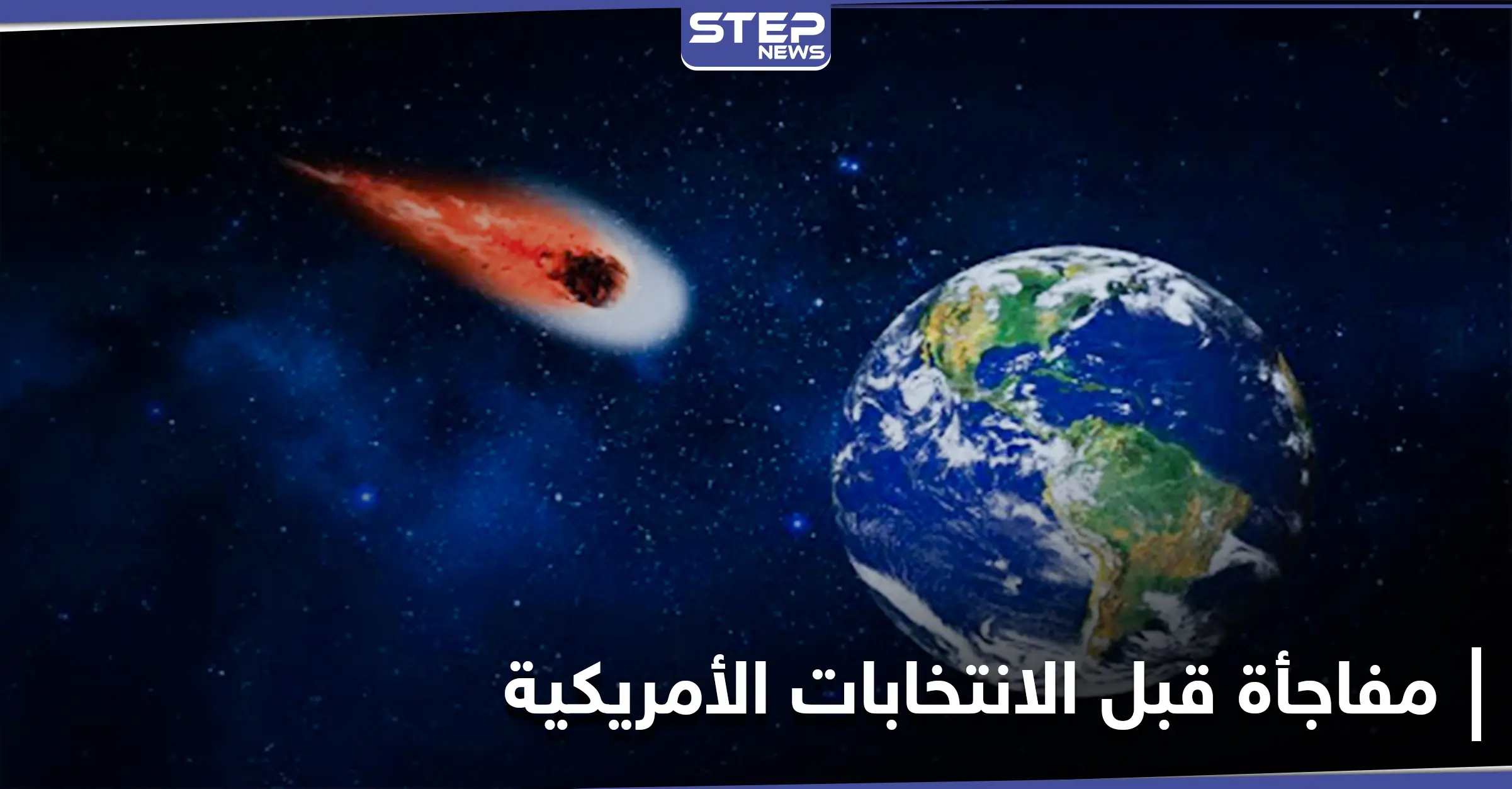 عالم فيزياء فلكية يتوقع مفاجأة ستشهدها الأرض قبل الانتخابات الأمريكية: الانتخابات الأمريكية