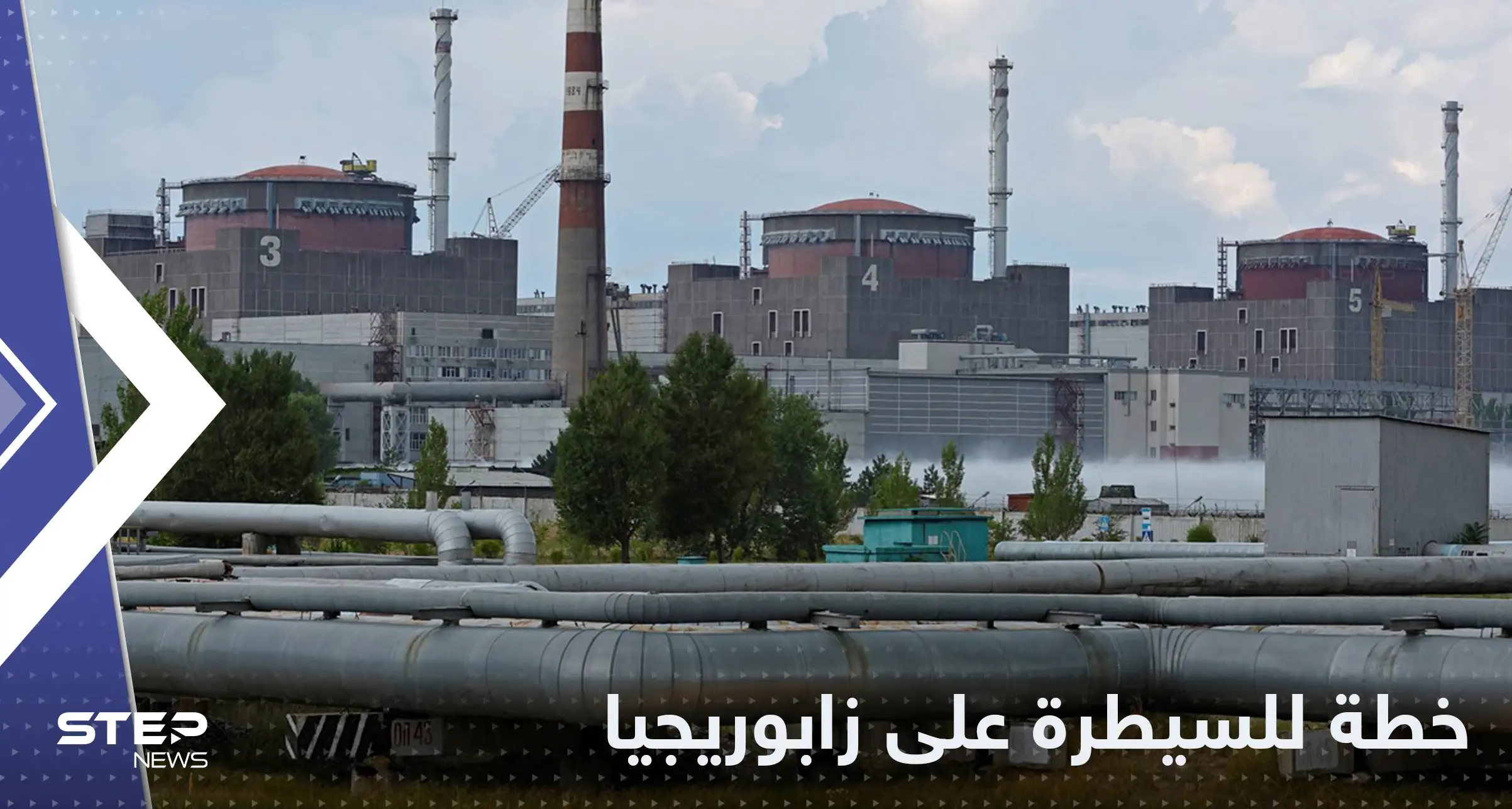 خطة أوكرانية جديدة للسيطرة على محطة زابوريجيا النووية وروسيا تكشف التفاصيل: محطة زابوريجيا