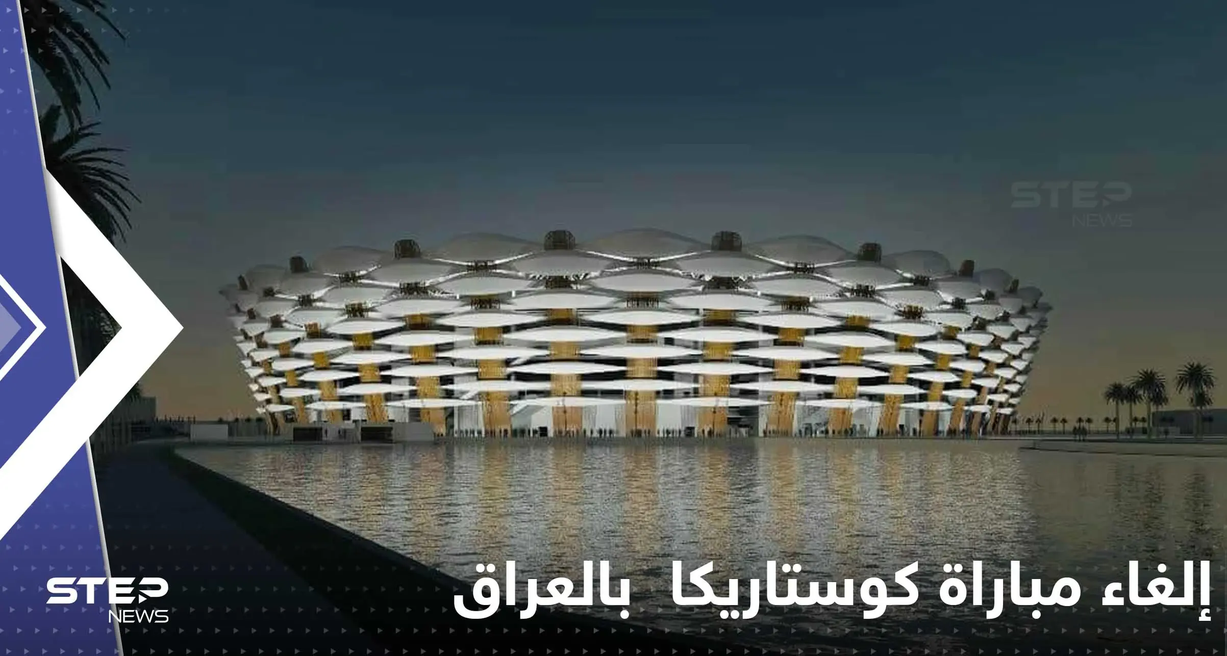 "ملأتنا الشكوك وانعدام الأمن".. كوستاريكا تكشف سبب إلغاء مباراتها أمام العراق: البصرة