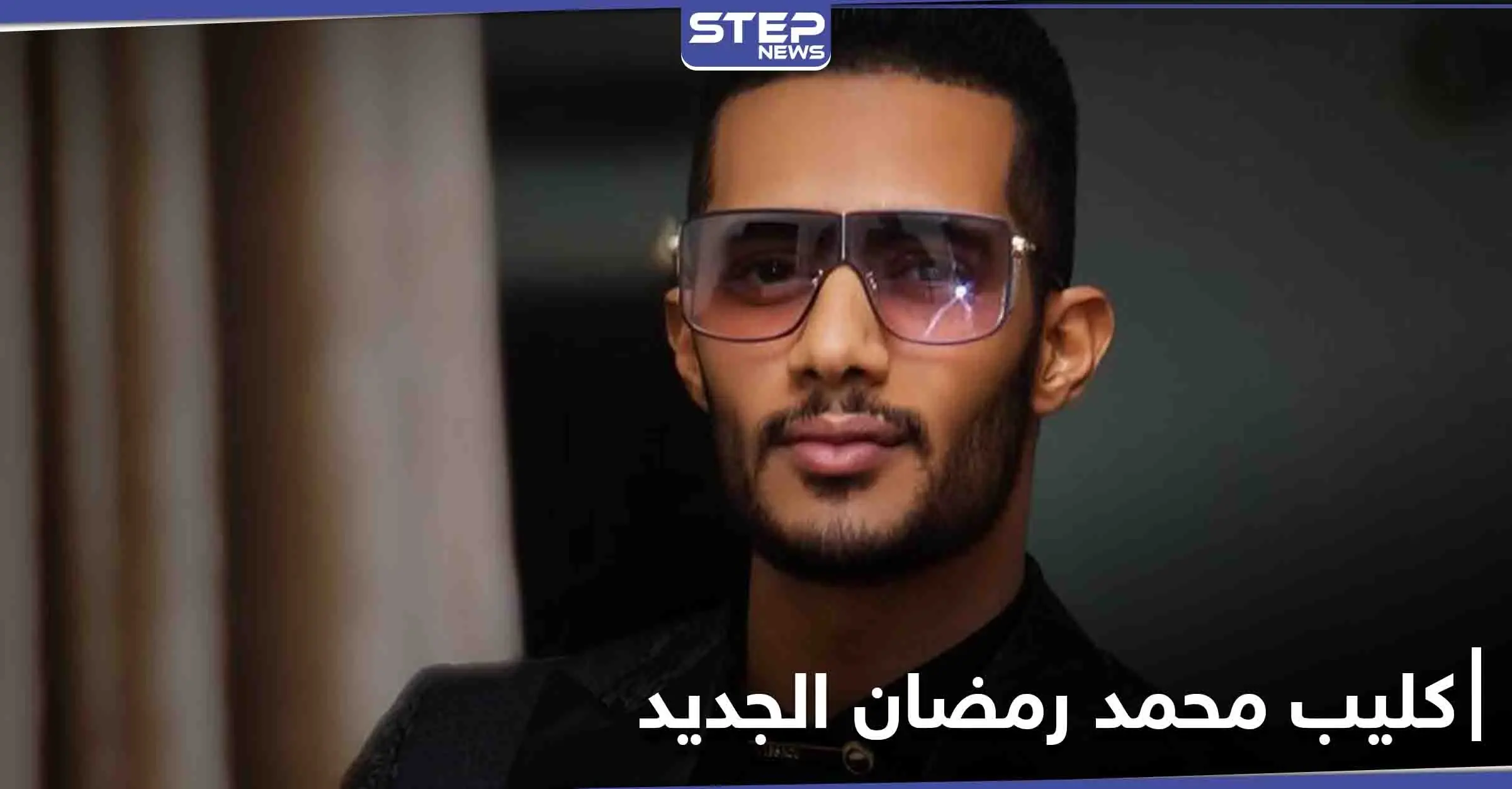 إعلامية لبنانية تشارك محمد رمضان في كليب أغنيته الجديدة: محمد رمضان