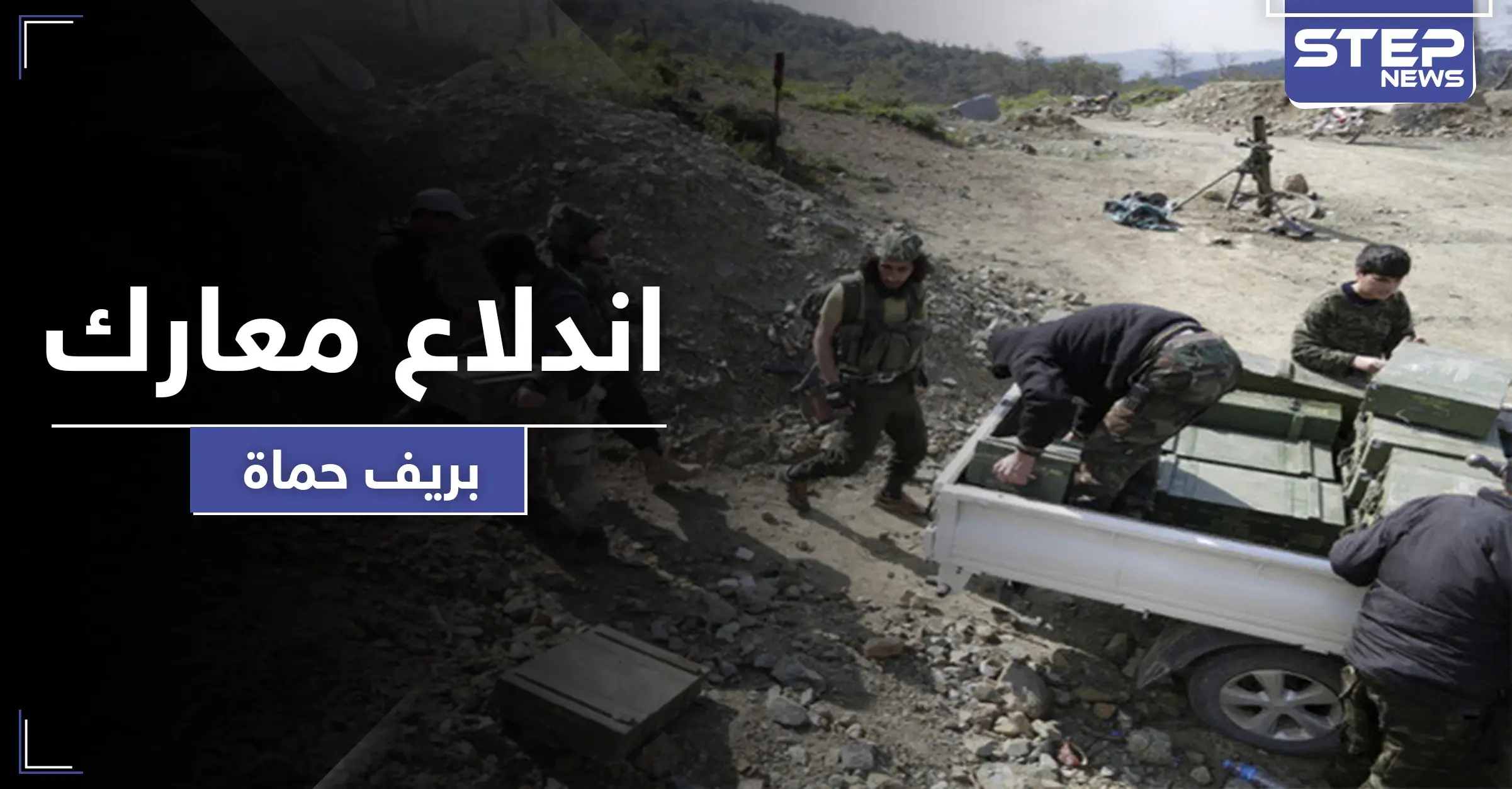 "وحرض المؤمنين" التابعة للمعارضة تسيطر على بلدتين بعد معارك مع قوات النظام السوري بحماة: استهداف