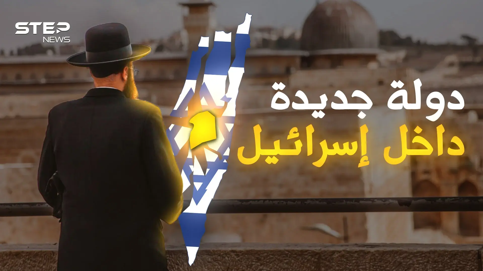 إسرائيل جديدة داخل إسرائيل.. ماذا تعرف عن مملكة "يسرئيل" التي هزت عرش تل أبيب!: فيديوغراف