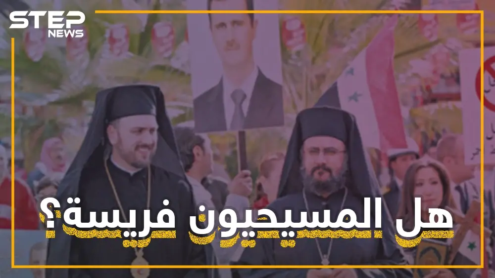 لماذا يجب على المسيحيين الخوف من الأسد؟ ومن أخطر على المسيحيين "المتطرفين" أم "بشار"؟: فيديوغراف