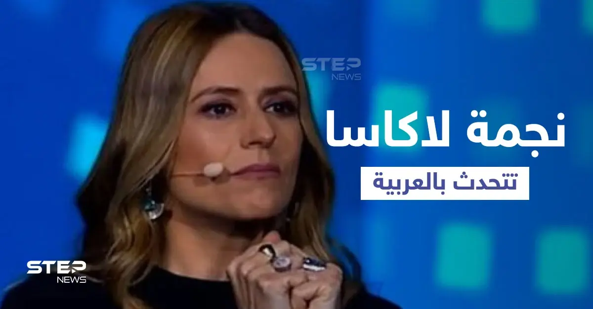 بالفيديو|| نجمة "لاكاسا دي بابل" تتحدث باللغة العربية أمام الرئيس المصري في افتتاح منتدى شباب العالم: لاكاسا دي بابل