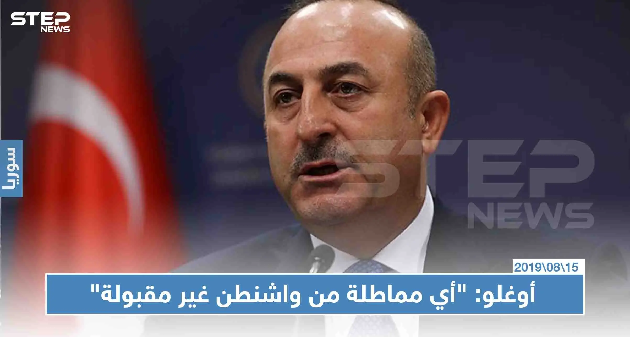 أوغلو: "أي مماطلة من واشنطن غير مقبولة، وترامب وعدنا بعمق 20 ميلاً للمنطقة الآمنة"!!: المنطقة الأمنة