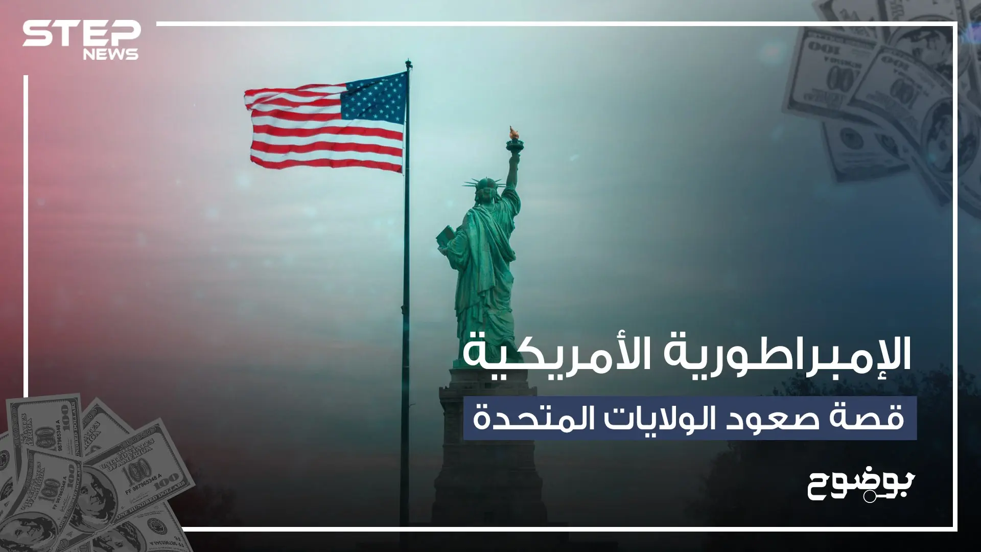 من بلد يعاني الاستعمار إلى أقوى اقتصاد في العالم .. الولايات المتحدة وأسطورة القفز على الحروب: حل الدولتين