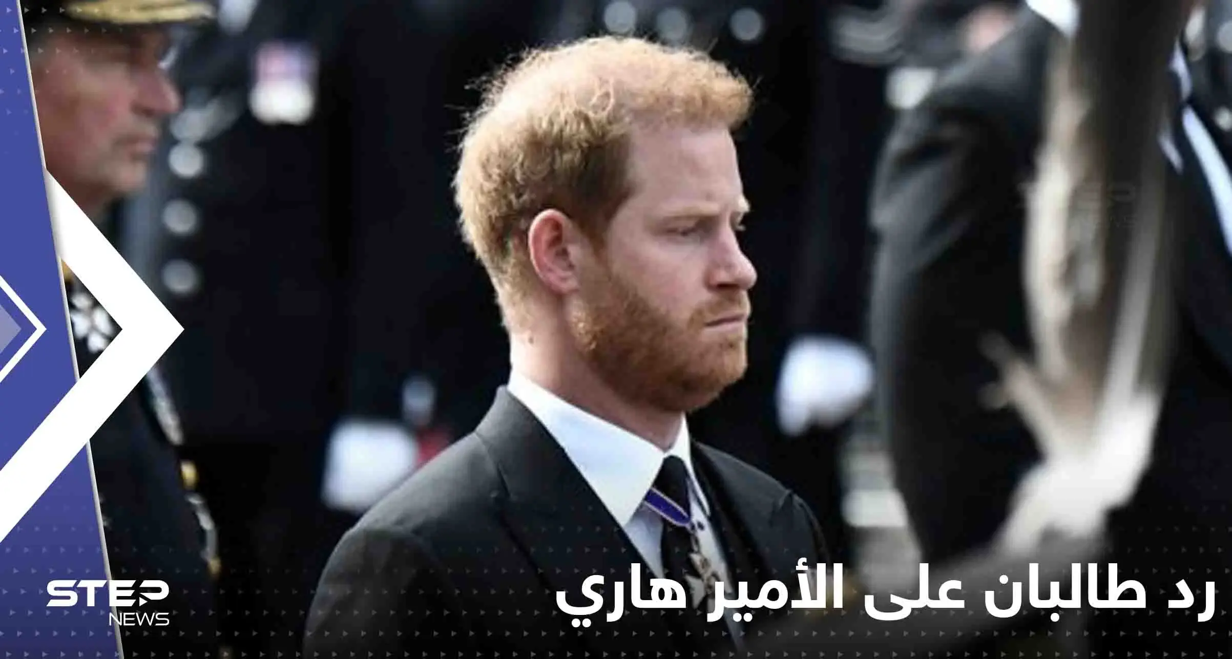 أول رد من طالبان الغاضبة على الأمير هاري: من هُزِم باللعبة؟!: طالبان