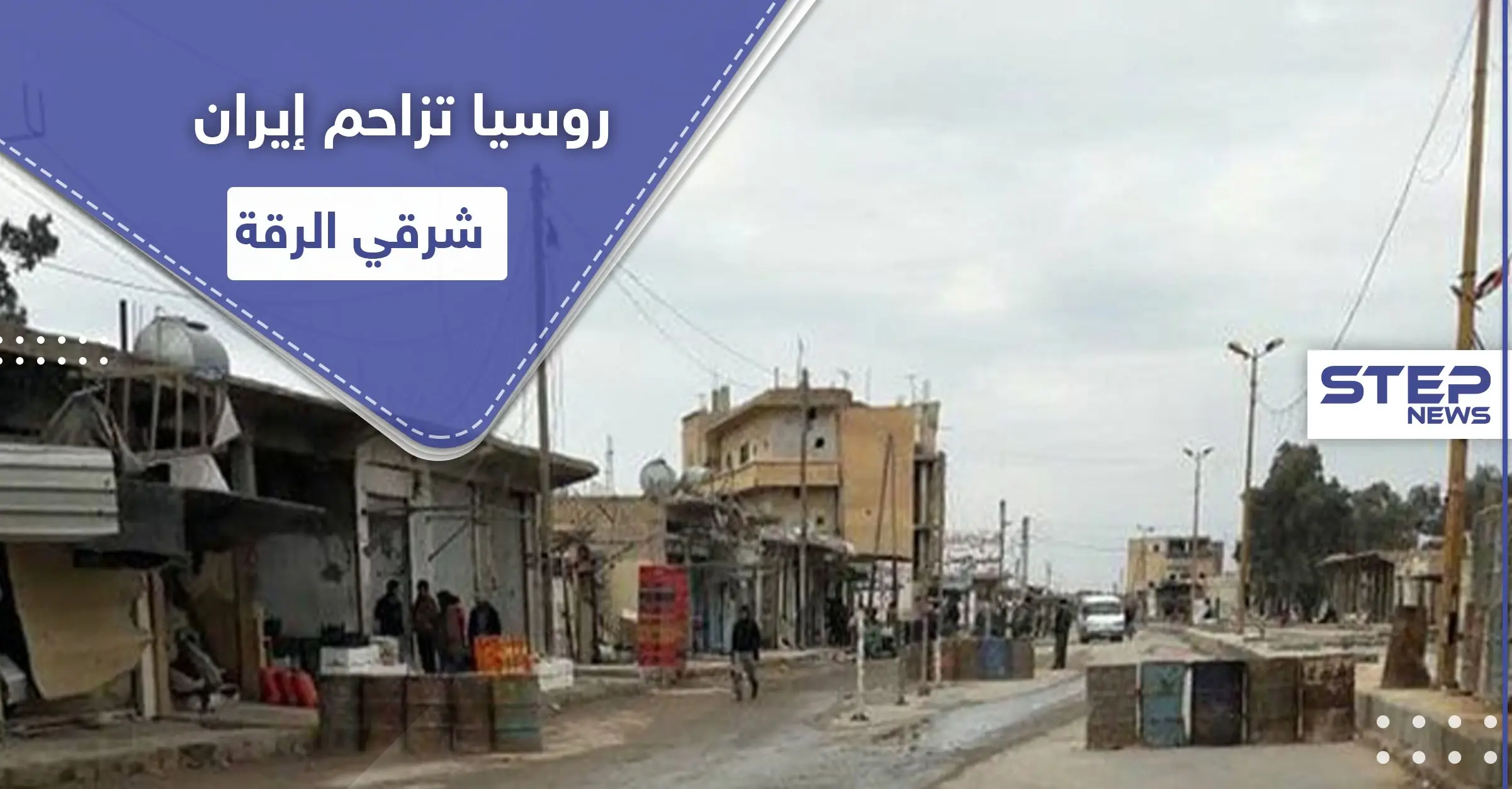 خاص|| عقب يومين من محاولات لتبديل الدعم.. روسيا تسحب بساط السيطرة من إيران شرقي الرقة: جيش العشائر