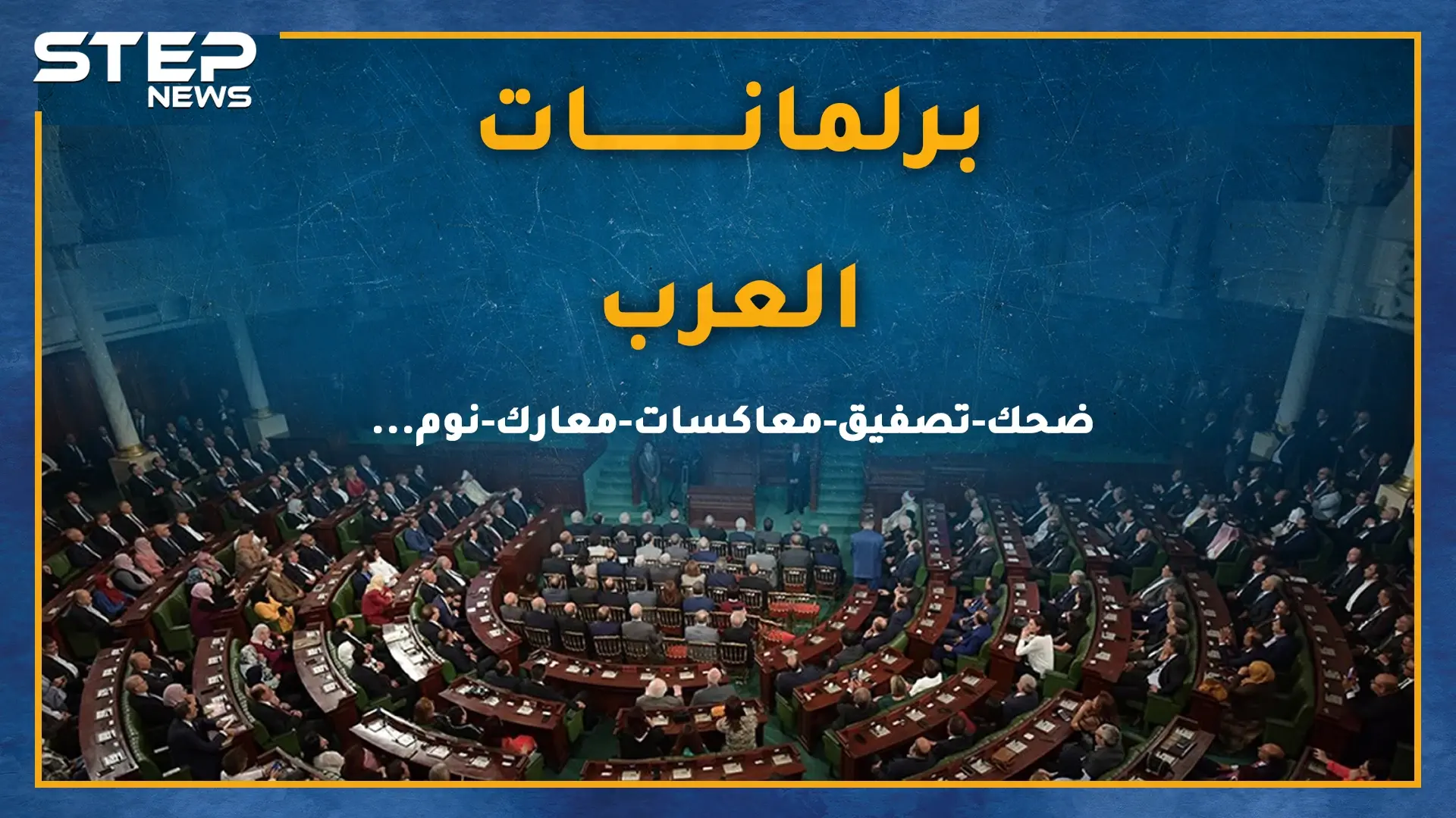 برلمانات العرب..بين الشجار والشتائم والنوم والكوميديا، هل يتقن نواب العرب العمل التشريعي!؟: برلمانات العرب