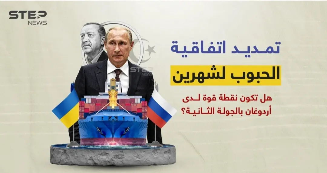 قبل الجولة الثانية من الانتخابات التركية... أردوغان يعلن تمديد اتفاقية الحبوب بين روسيا وأوكرانيا بوساطة تركية: الانتخابات التركية