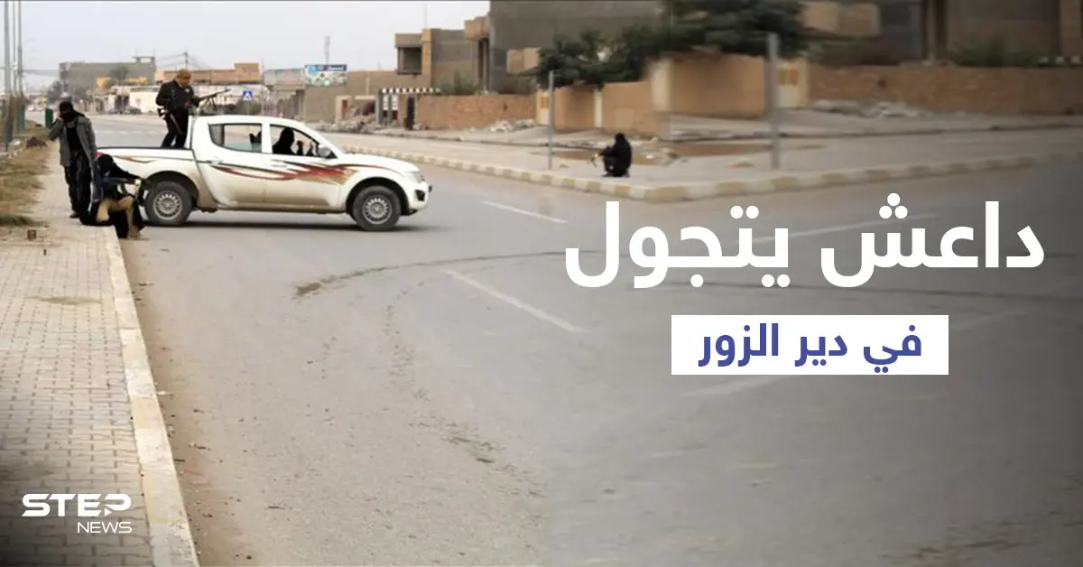 "داعش" يتجوّل علناً بإحدى بلدات دير الزور بعد هجوم أوقع قتلى للنظام السوري: سيطرة