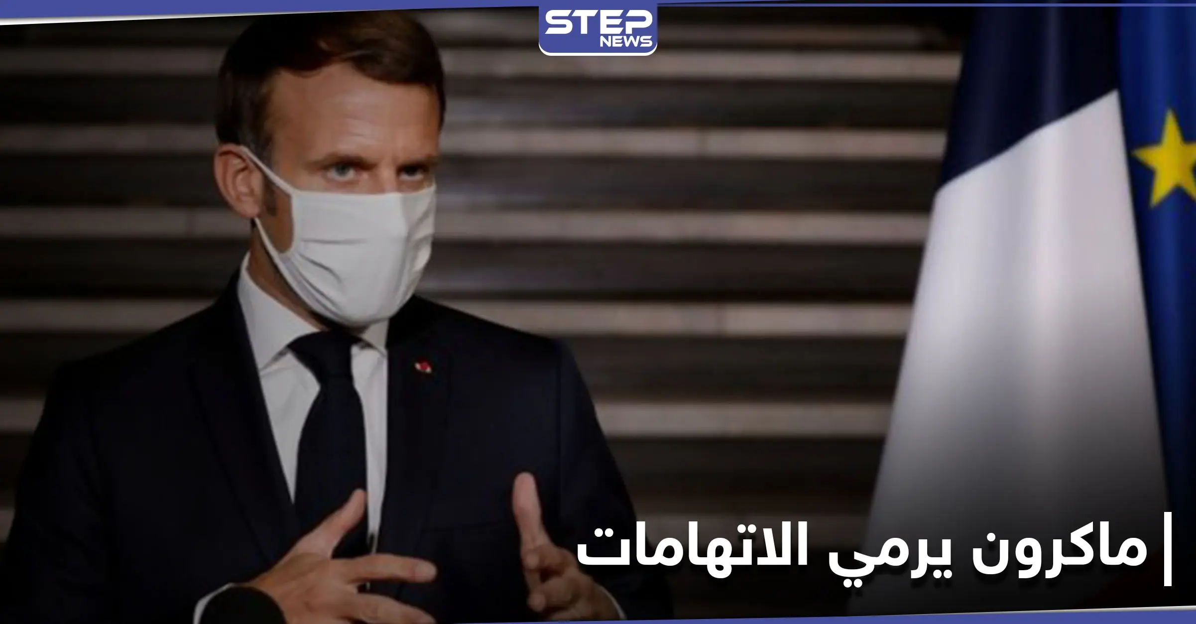 "يلعبان على حقبة ما بعد الاستعمار".. ماكرون يتهم روسيا وتركيا بتأجيج حملة معادية لفرنسا: الرئيس الجزائري