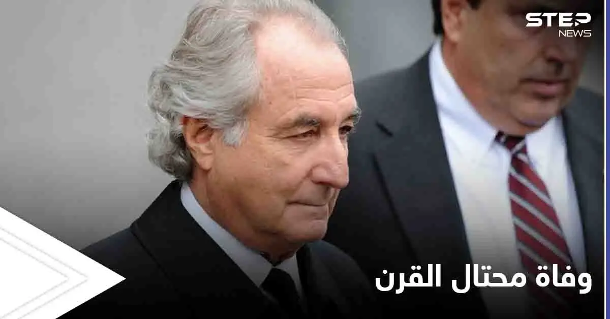 وفاة "محتال القرن" والكشف عن أسرار لم تعرف عنه من قبل: مشاهير