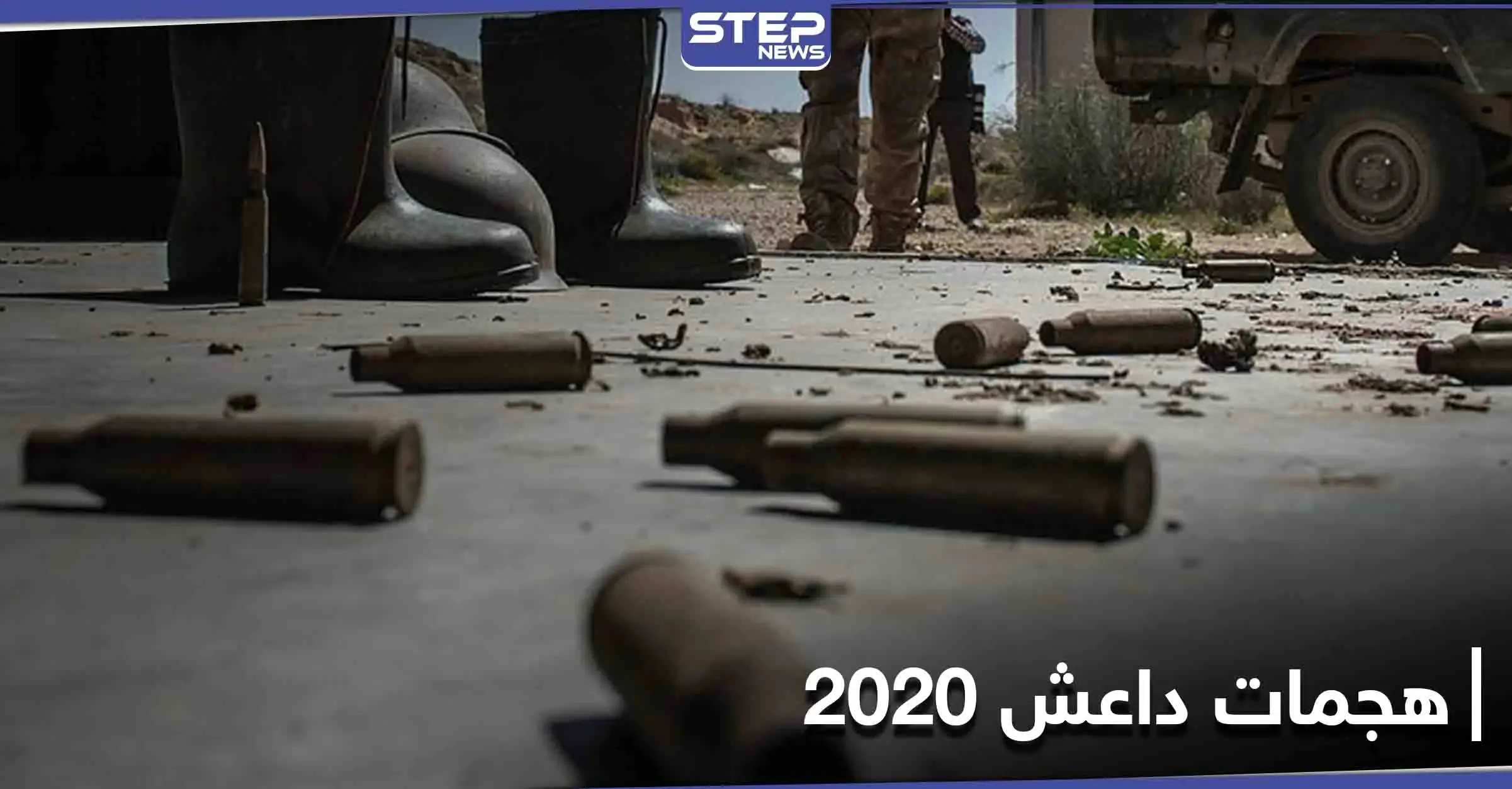 بالمئات.. تنظيم داعش يكشف عن هجماته في سوريا خلال عام 2020 فكيف استغل جائحة كورونا: داعش
