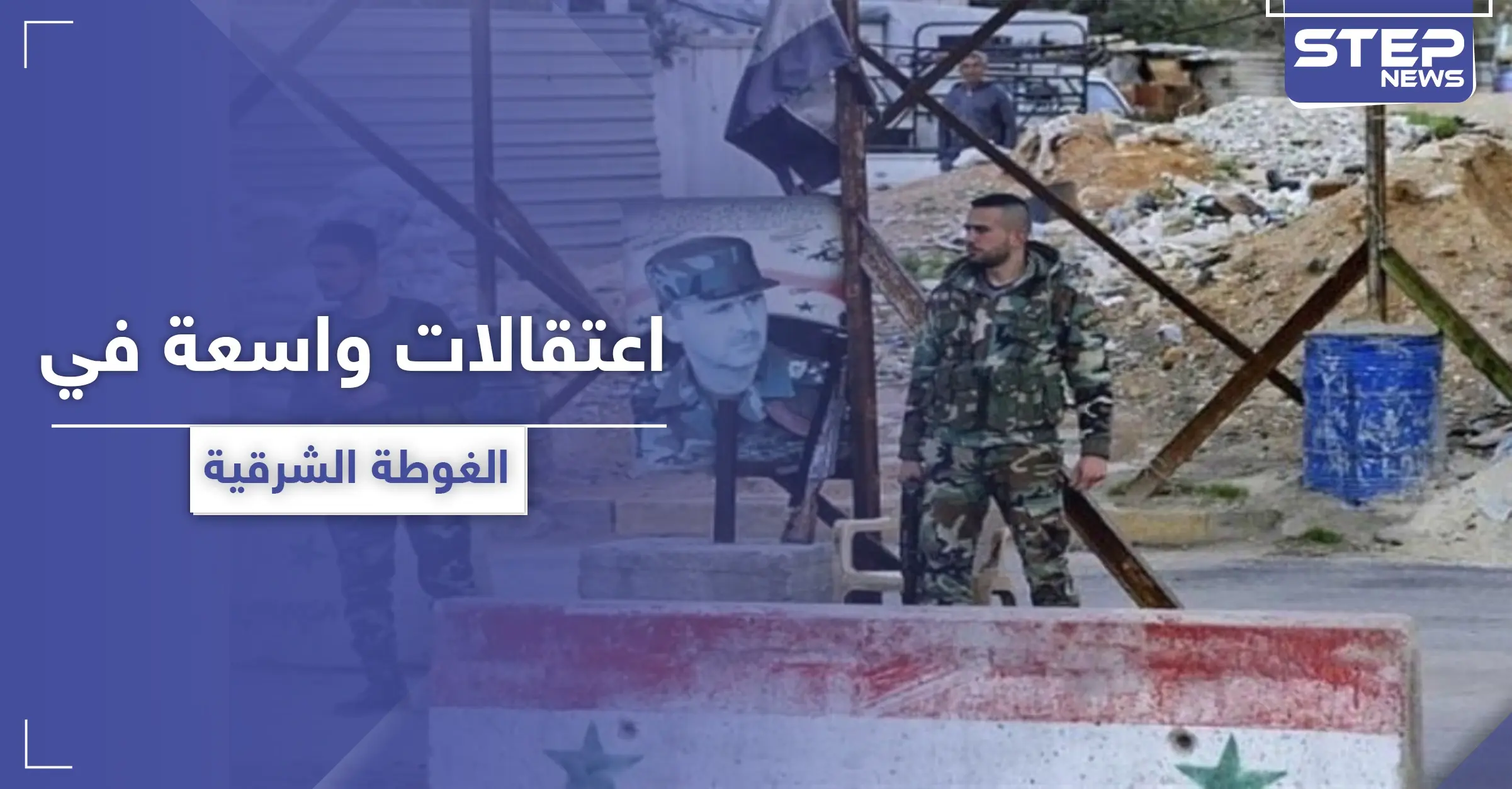 في خرق واضح للتسوية.. مخابرات النظام السوري تعتقل العشرات في الغوطة الشرقية: مداهمات