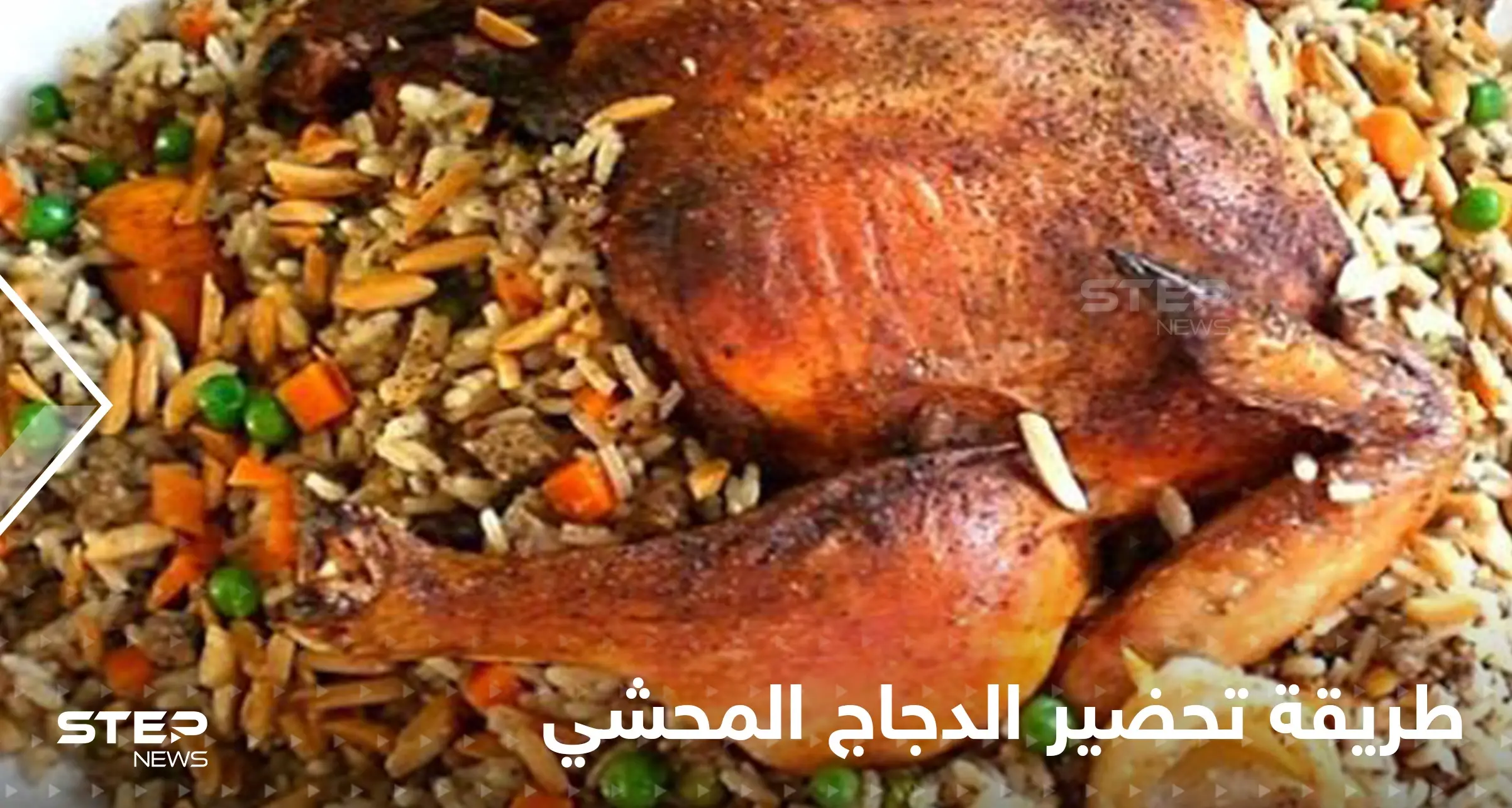 طريقة تحضير الدجاج المحشي لتزيين سفرتك في رمضان: رمضان