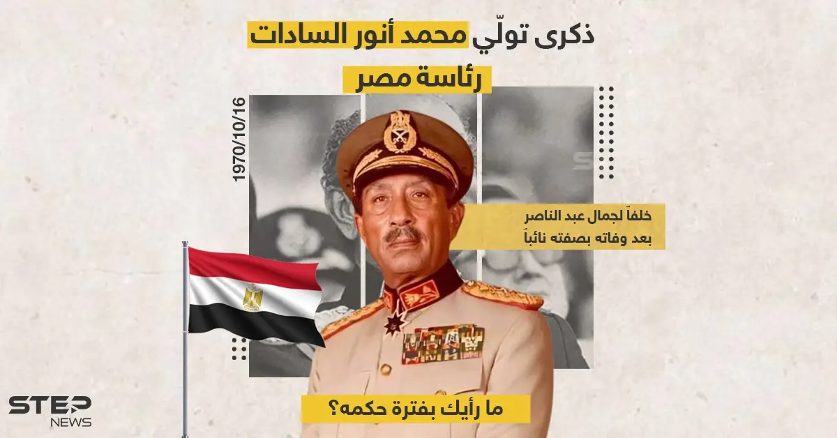يصادف اليوم تولّي محمد أنور السادات رئاسة مصر رسمياً خلفاً لجمال عبد الناصر، بعد أن تولى الرئاسة بالنيابة منذ وفاته بصفته نائبا للرئيس: محمد أنور السادات