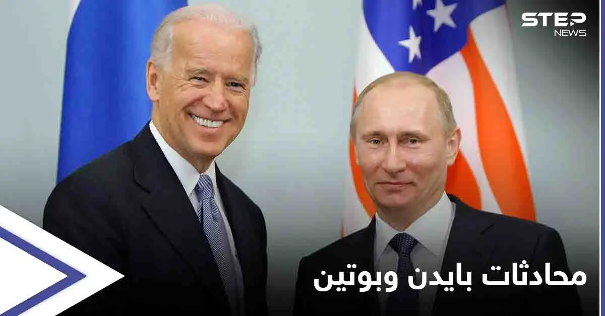 البيت الأبيض يكشف تفاصيل محادثات بايدن وبوتين.. والأخير يعقد موتمراً صحفياً: مؤتمر صحفي