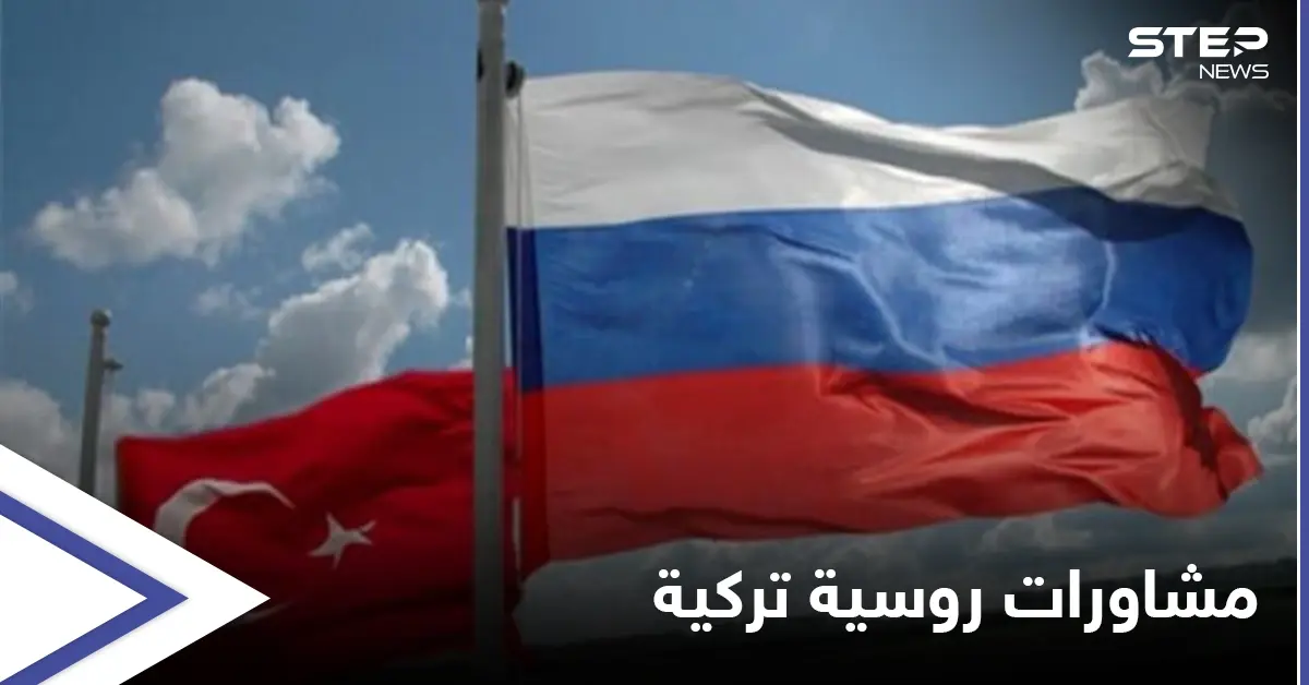 موسكو تشهد مباحثات روسية تركية والملفين السوري والليبي على الطاولة: روسيا