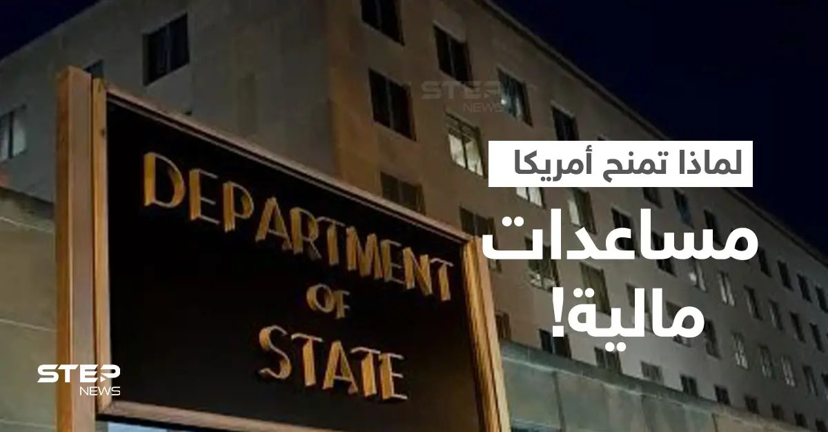 ما الدول العربية التي تحصل على المساعدات الأمريكية.. ولماذا تمنحها واشنطن مبالغ ضخمة!؟: المساعدات الأمريكية