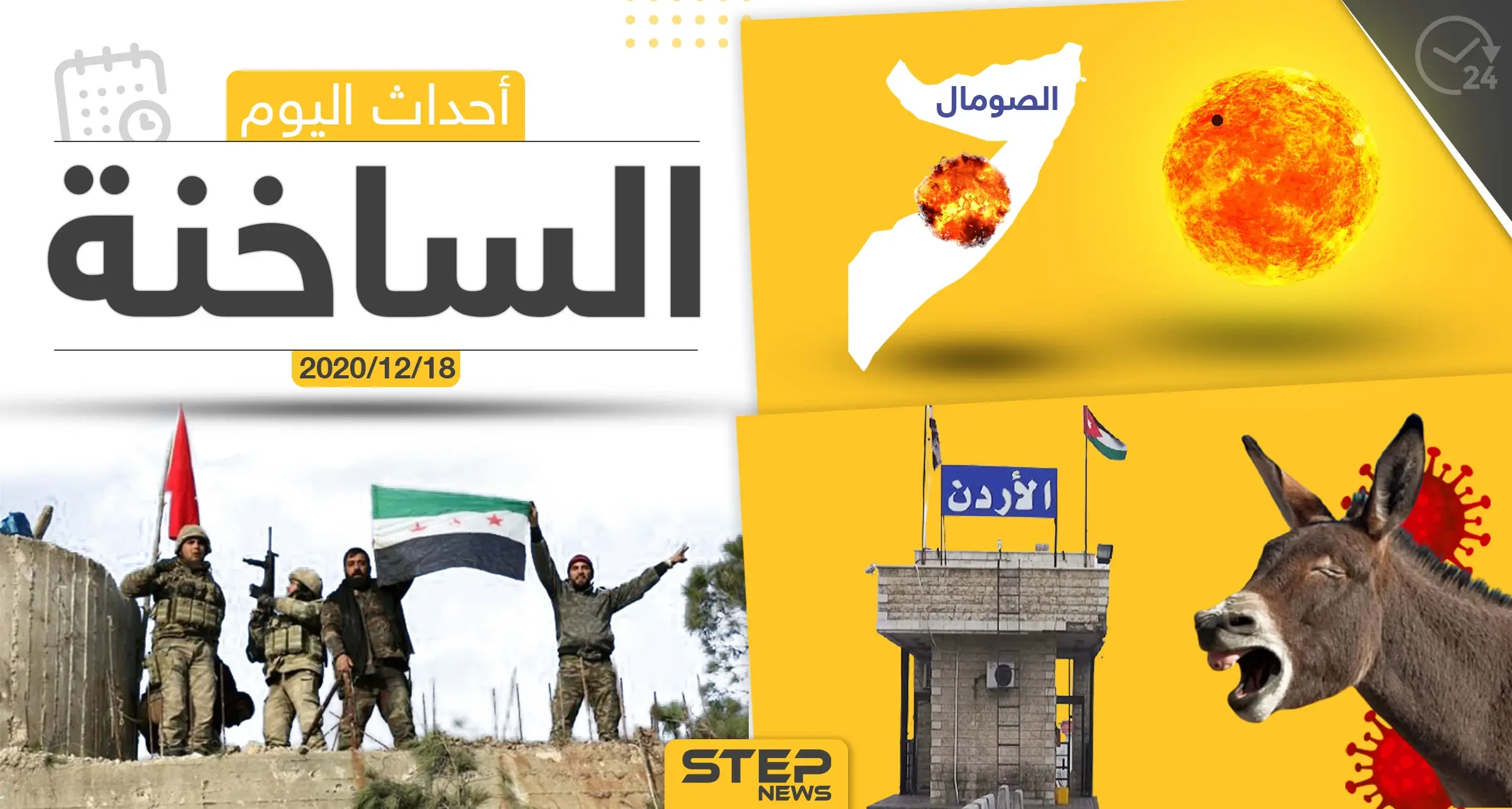 أهم أخبار اليوم في سوريا والعالم- الجمعة 18/12/2020: الحكم على فضل شاكر