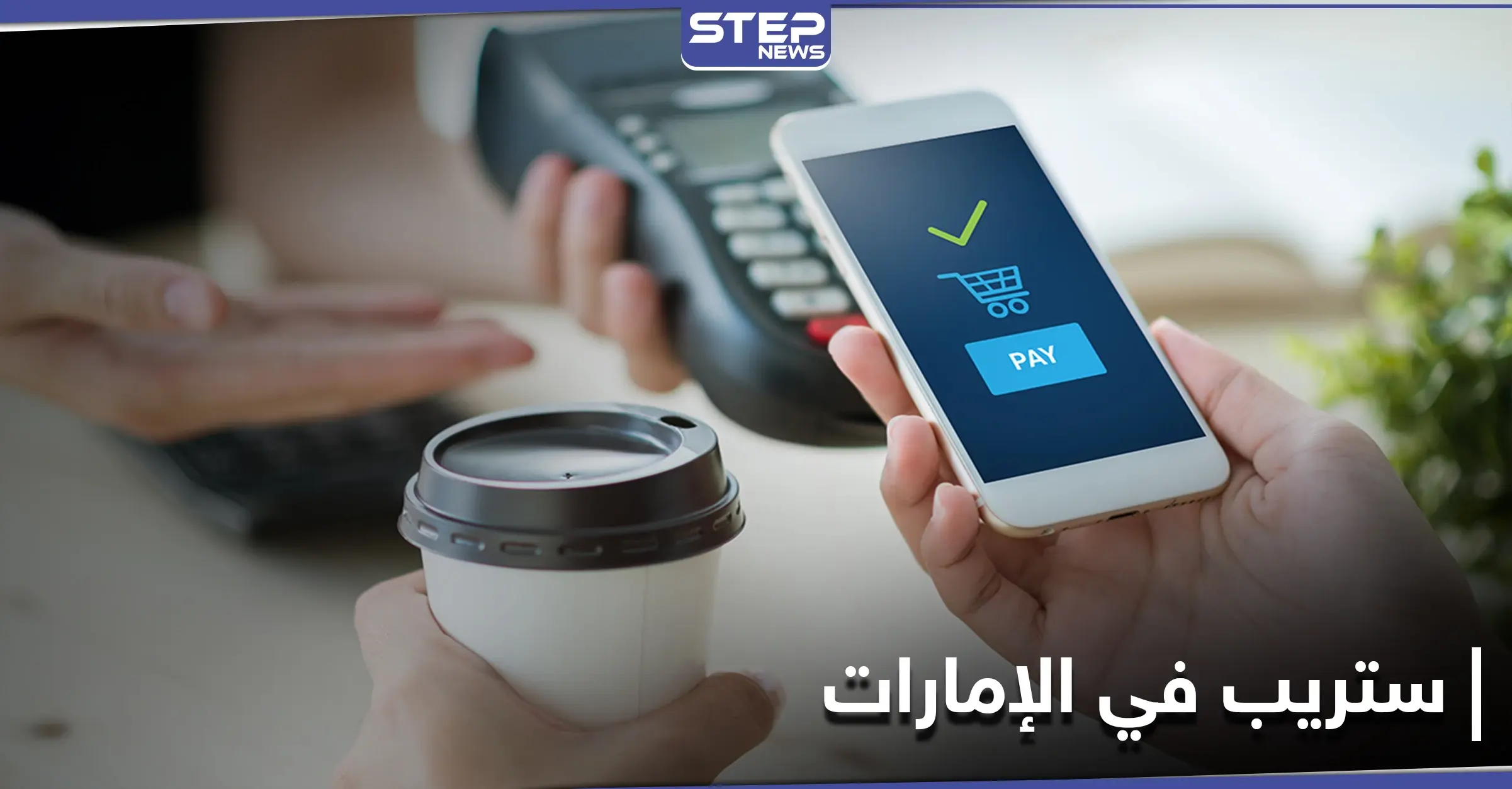 ستريب للمدفوعات الرقمية عبر الإنترنت تفتتح أعمالها في الإمارات لتدخل الشرق الأوسط لأول مرة: ستريب