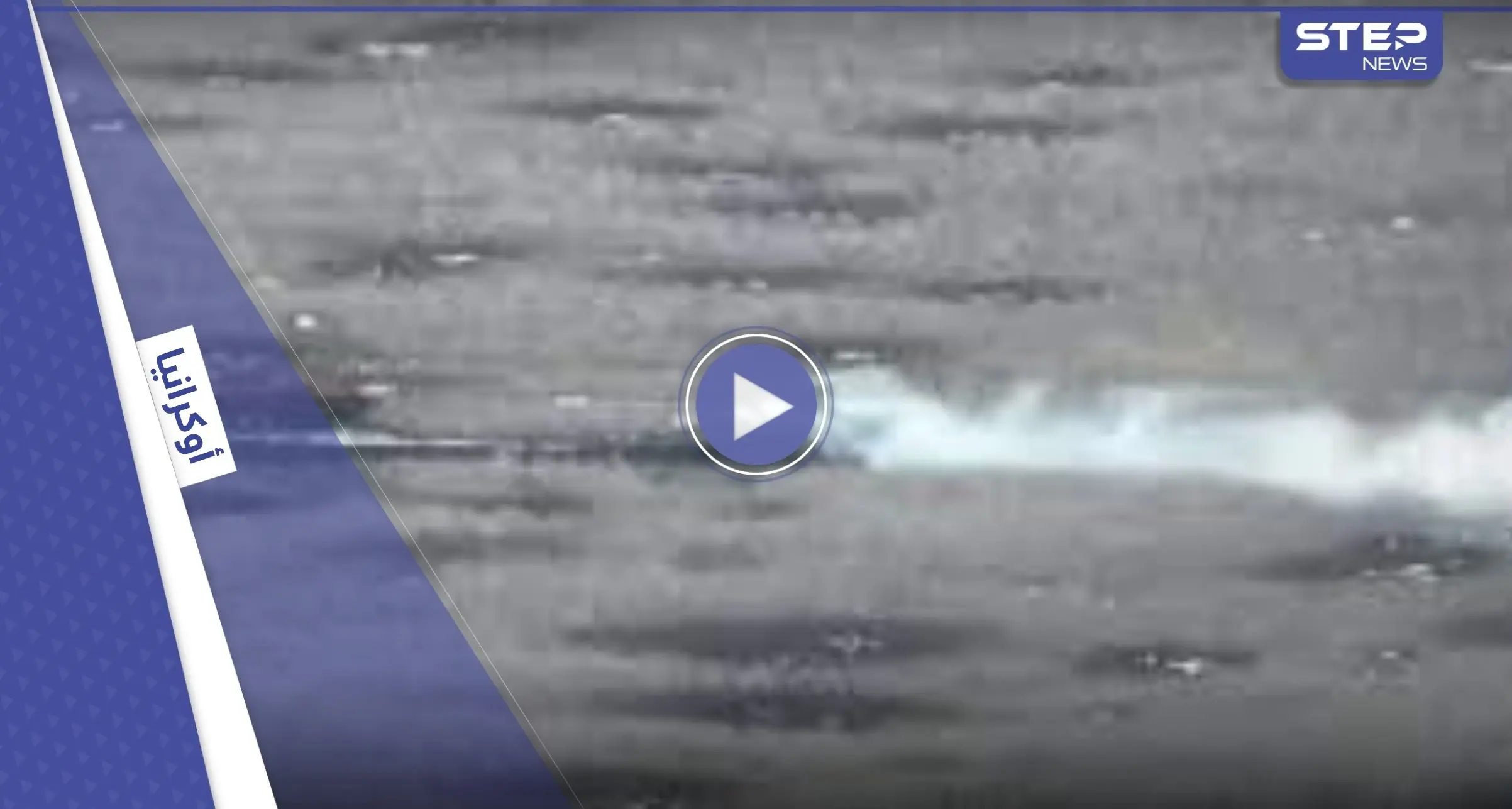 شاهد || لحظة "قنص" وتفجير دبابات روسية أثناء تحركها شرقي أوكرانيا: جبهات القتال