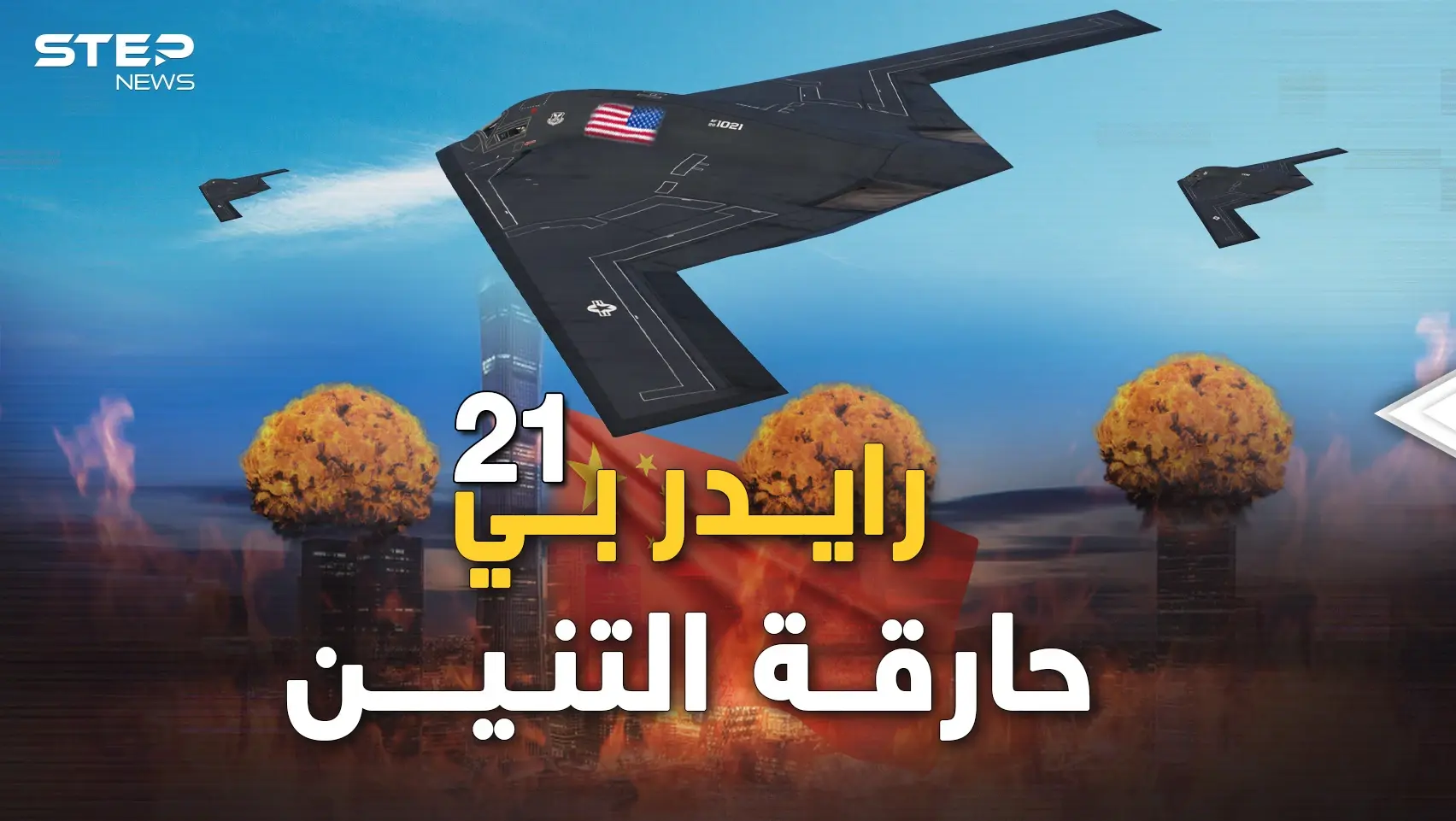 رايدر بي-21 القاذفة النووية التي صنعتها أمريكا بالسر من "نار الجحيم" لحرق التنين الصيني: رايدر بي-21 القاذفة