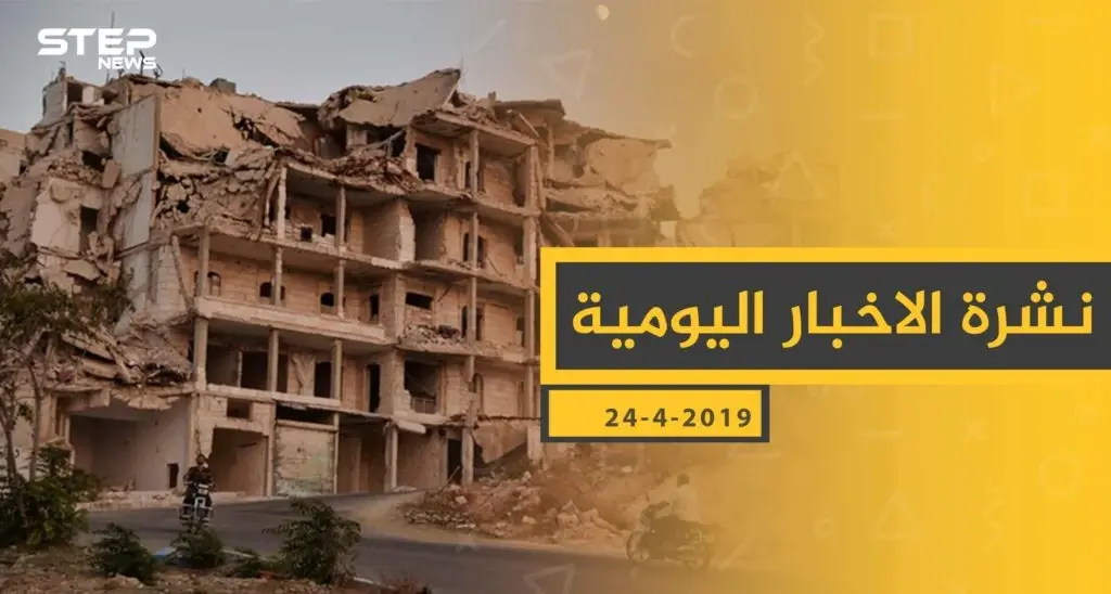ملخص أحداث سوريا – الأربعاء 24 -04- 2019: ملخص أحداث سوريا اليومي
