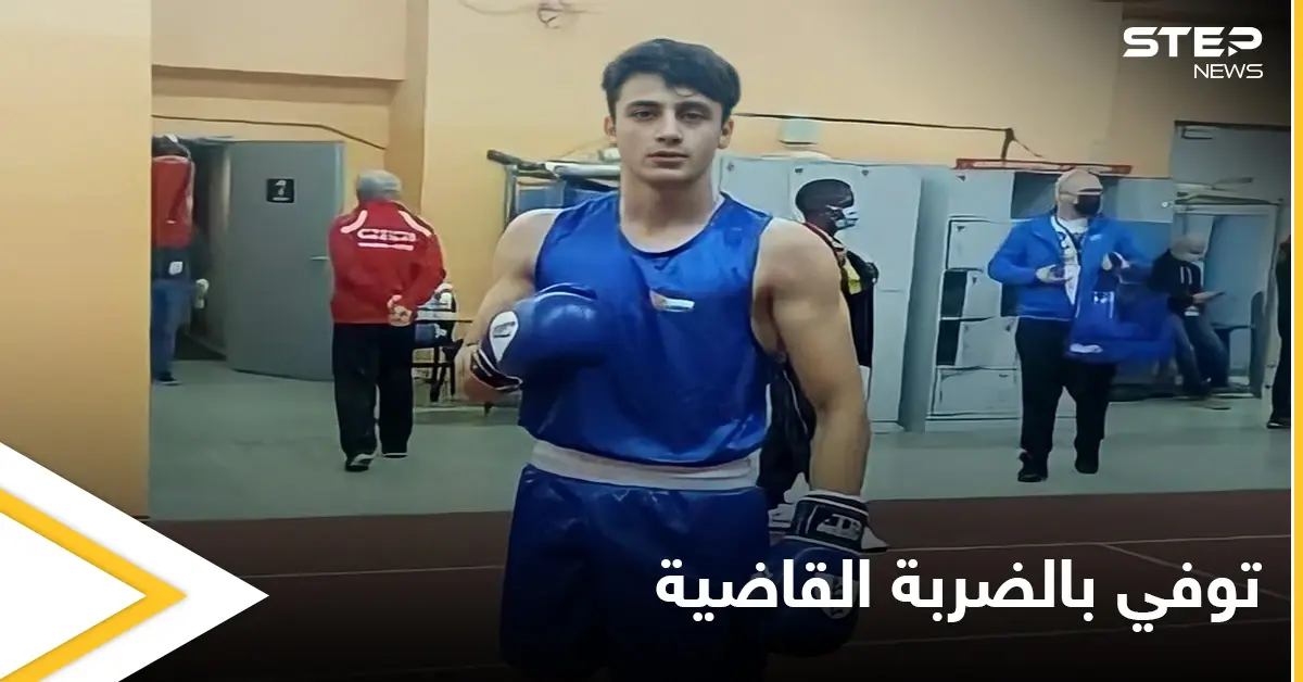 فارق الحياة إثر إصابته خلال مباراة.. وفاة ملاكم أردني في بولندا تعرف على التفاصيل: بطولة العالم