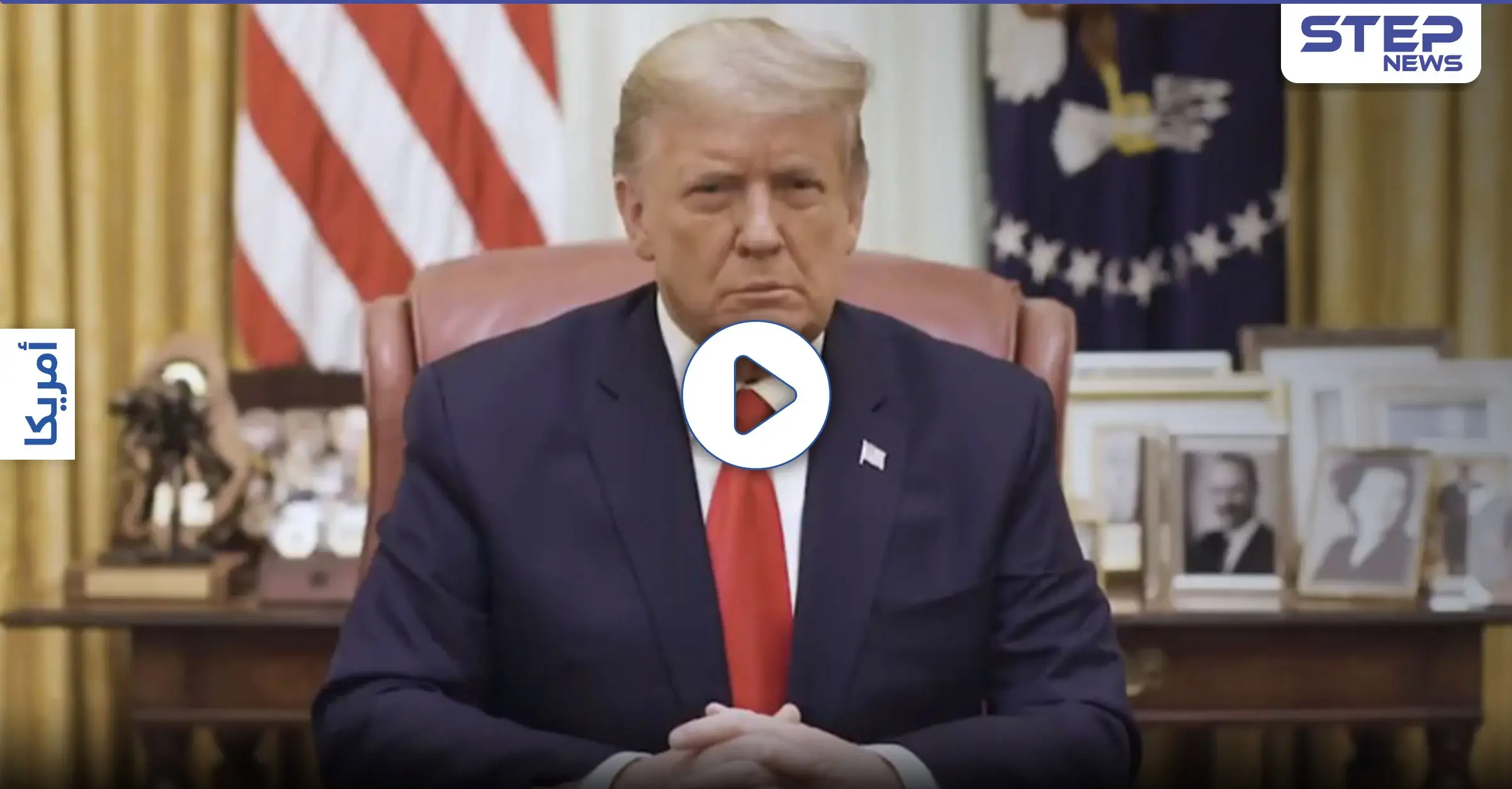 بالفيديو|| بيلوسي تعلق على قرار مجلس النواب حول ترامب.. والأخير يدعو الأمريكيين لأمر: اقتحام الكونغرس