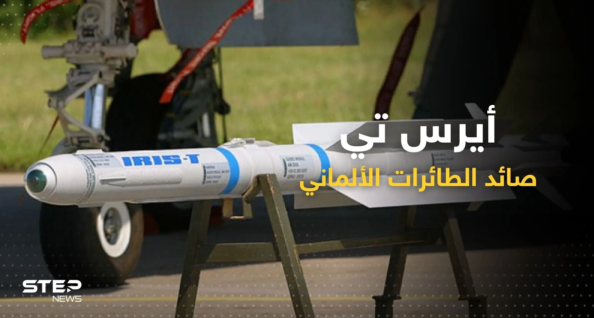 "صائد الطائرات".. مزايا نظام "أيريس تي" الألماني الذي تلقّته أوكرانيا اليوم: نظام دفاع جوي