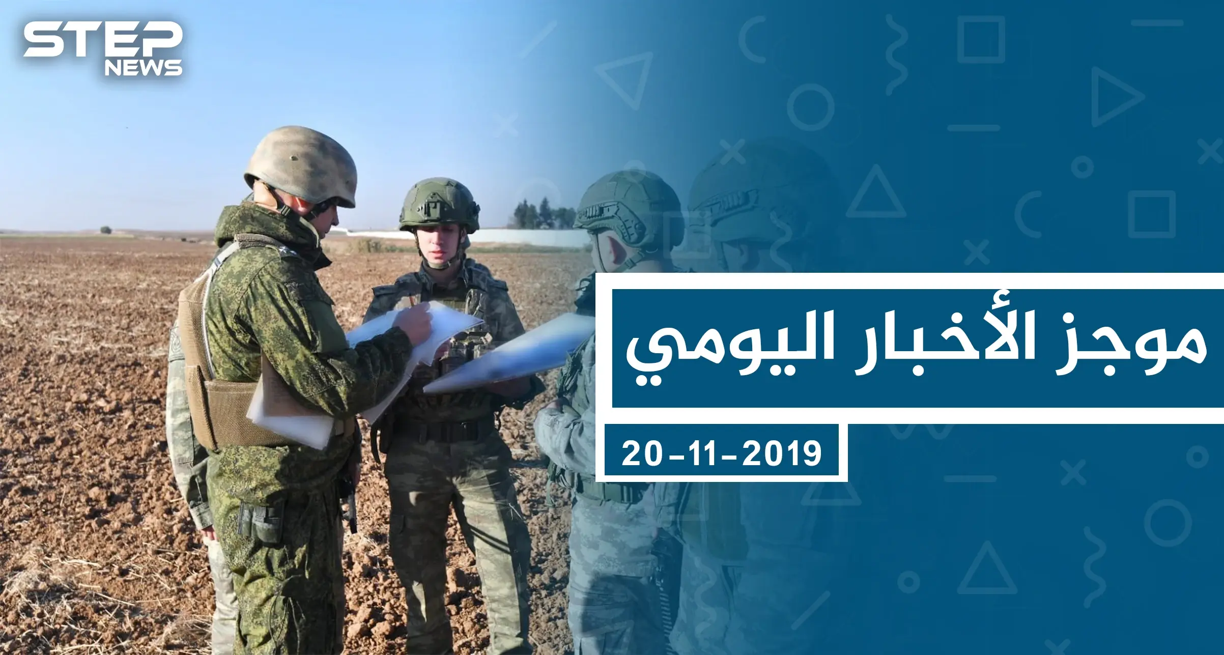 موجز أخبار الوضع السوري ليوم الأربعاء 20-11-2019: الوضع السوري