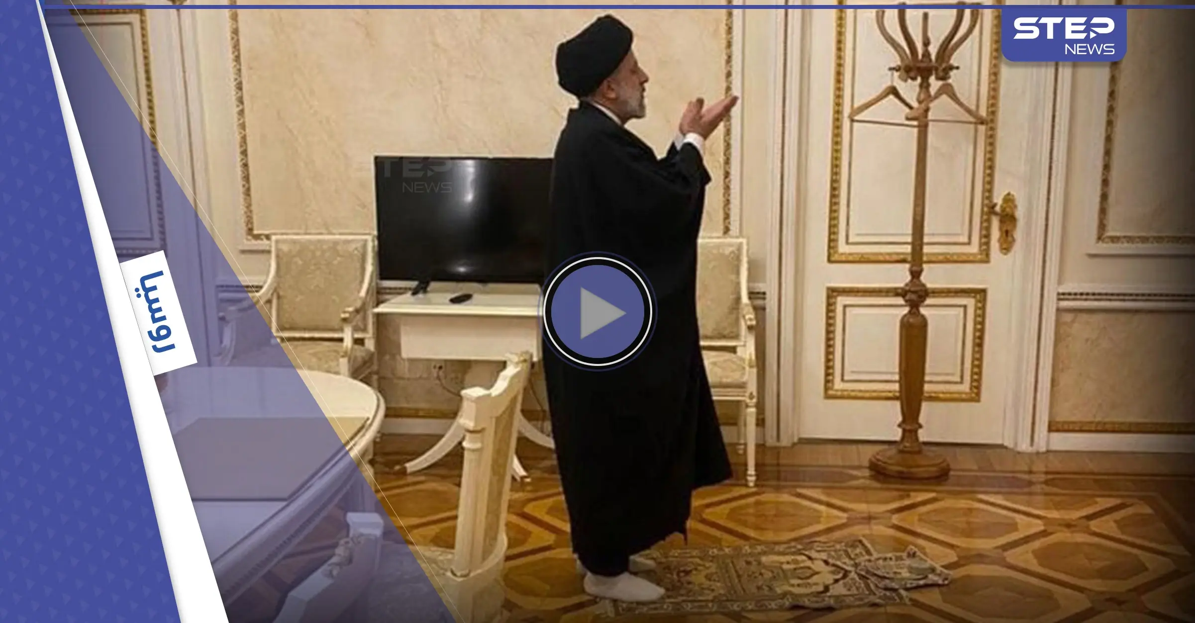 شاهد الرئيس الإيراني يصلي "العشاء" في قصر بوتين والأخير يكشف قلقاً بسبب دولة مسلمة: الرئيس الإيراني