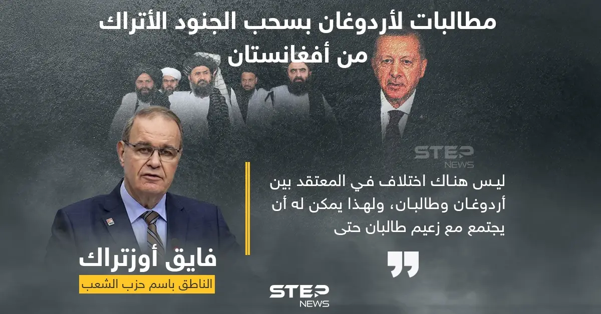 صيحات تركية في وجه أردوغان تطالب بسحب الجنود الأتراك من أفغانستان فوراً: أفغانستان