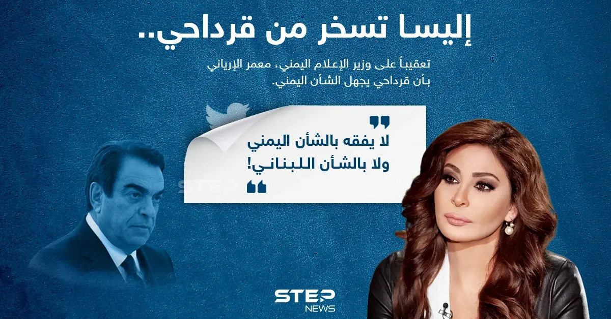 إليسا تسخر من تصريحات جورج قرداحي "لا يفقه بالشأن اللبناني": إليسا