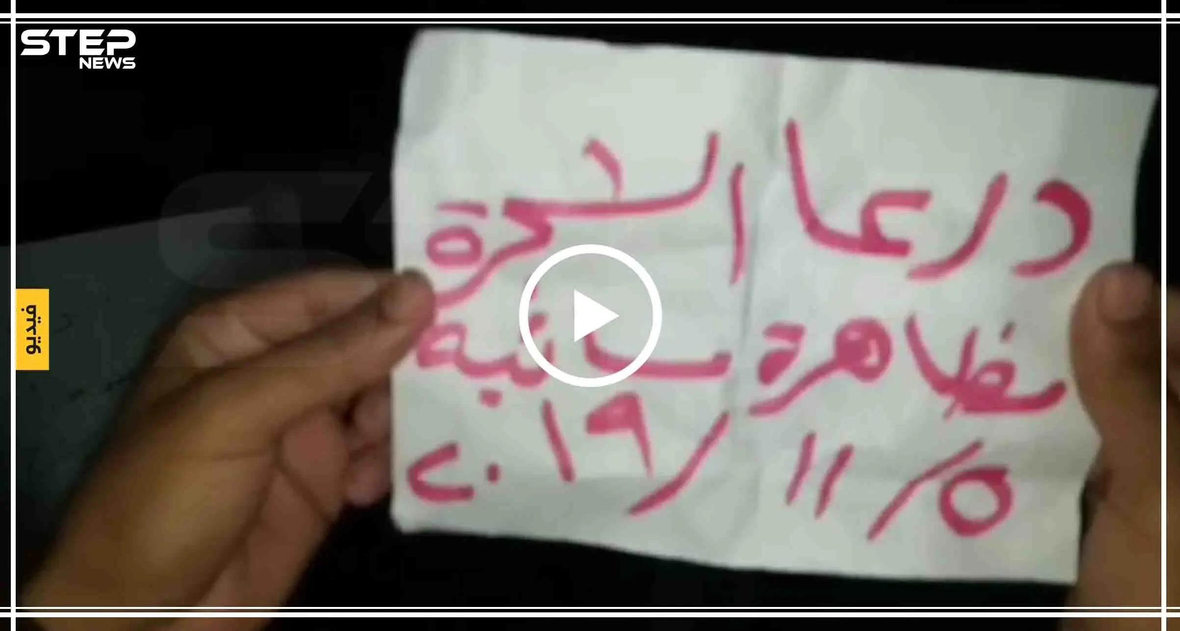 بالفيديو|| متظاهرون بريف درعا الغربي يهتفون ضد إيران و ميليشيا حزب الله: درعا