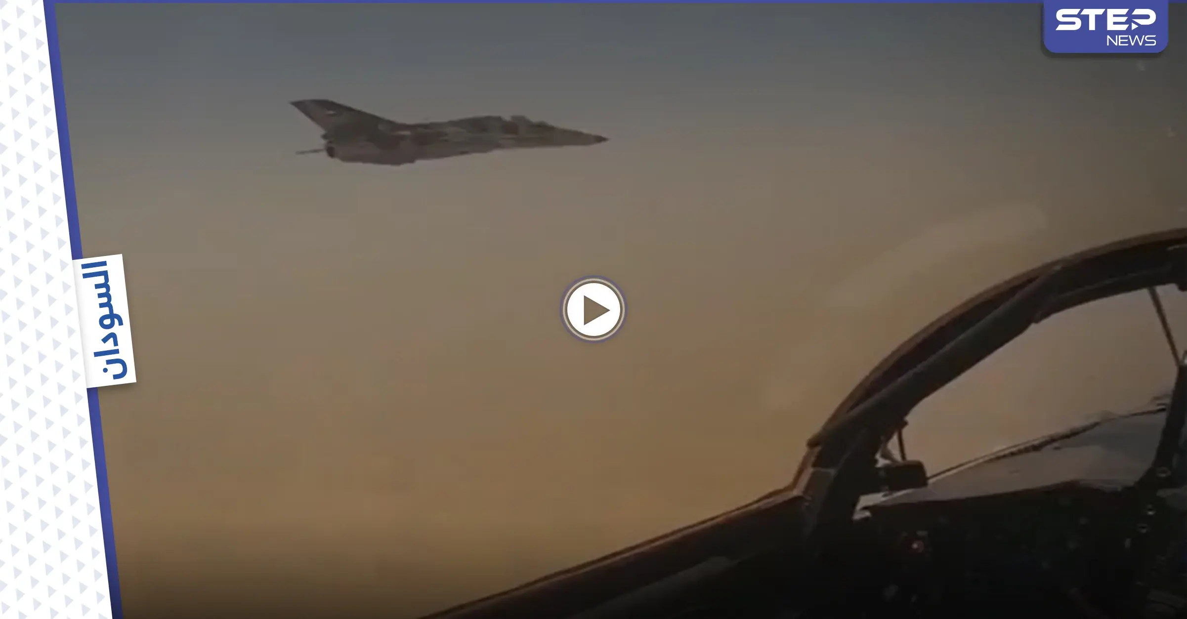 بالفيديو|| أقوى المقاتلات المصرية تظهر في سماء السودان ضمن فعاليات التدريب المشترك.. حماة النيل: حماة النيل