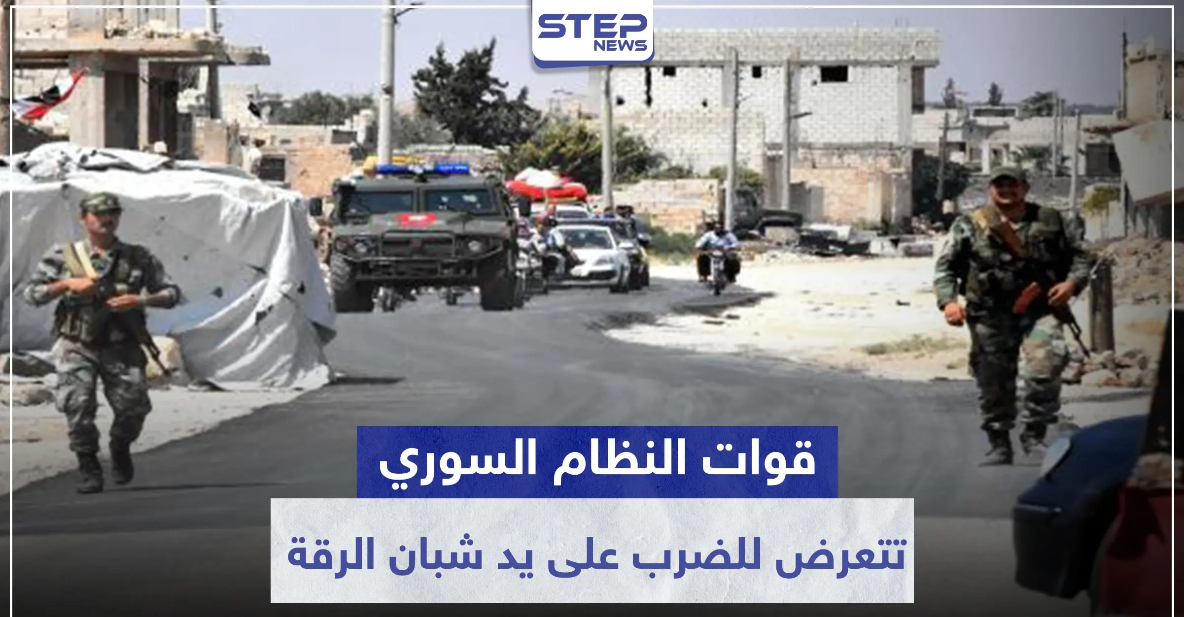 قوات النظام السوري تتعرض للضرب على يد شبان الرقة.. والسبب فتيات: ريف حلب الشرقي