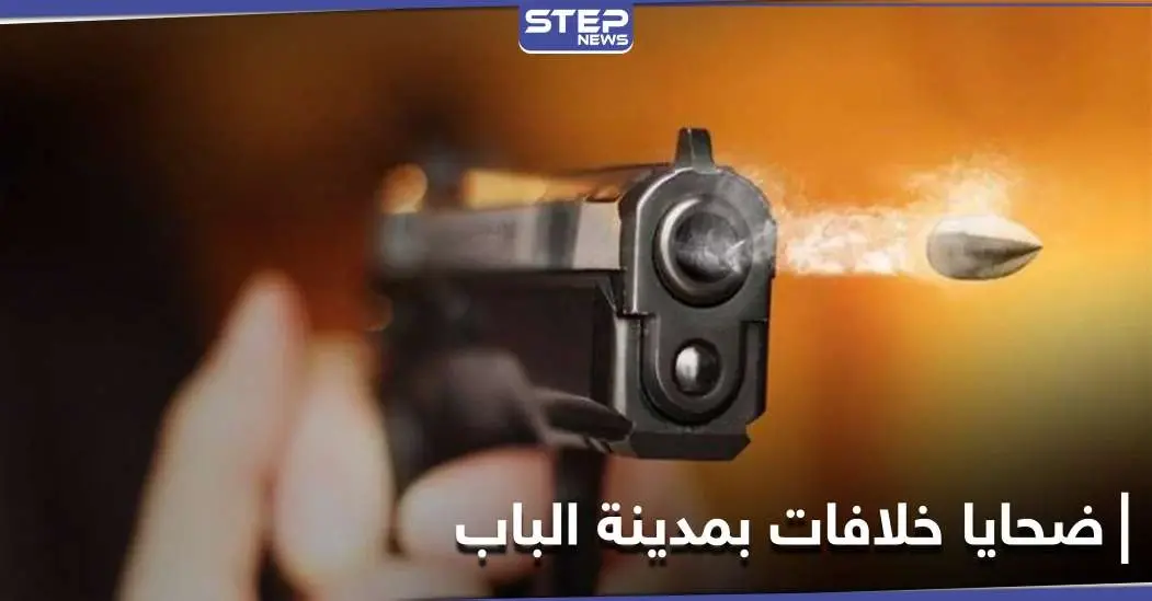 بعد سهرة عامرة بالممنوعات.. قتيلان وجريح في مدينة الباب بريف حلب: ريف حلب