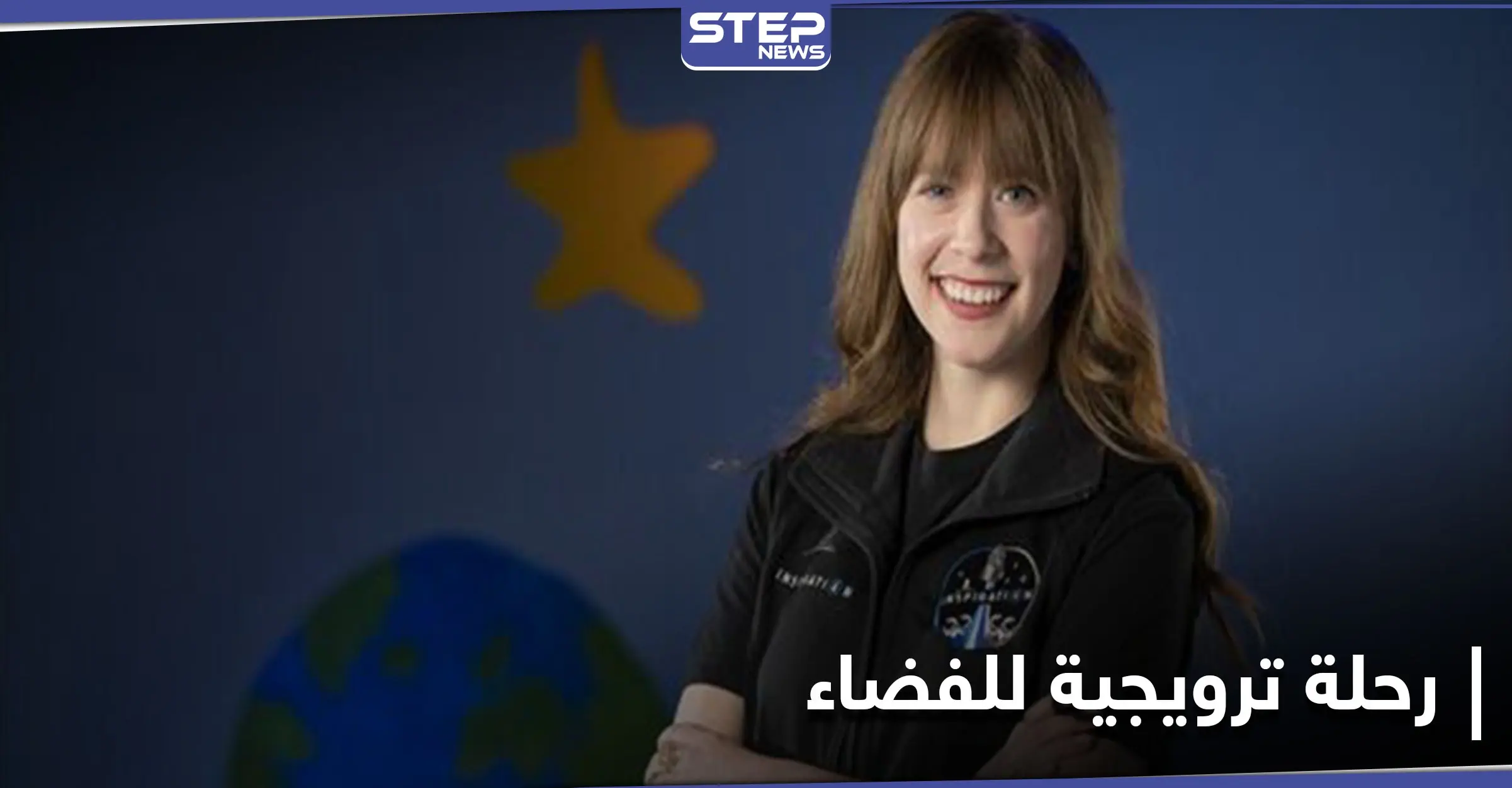 بهدف جمع التبرعات... ناجية من السرطان تعتزم الانطلاق في رحلة ترويجية إلى الفضاء: رحلة إلى الفضاء