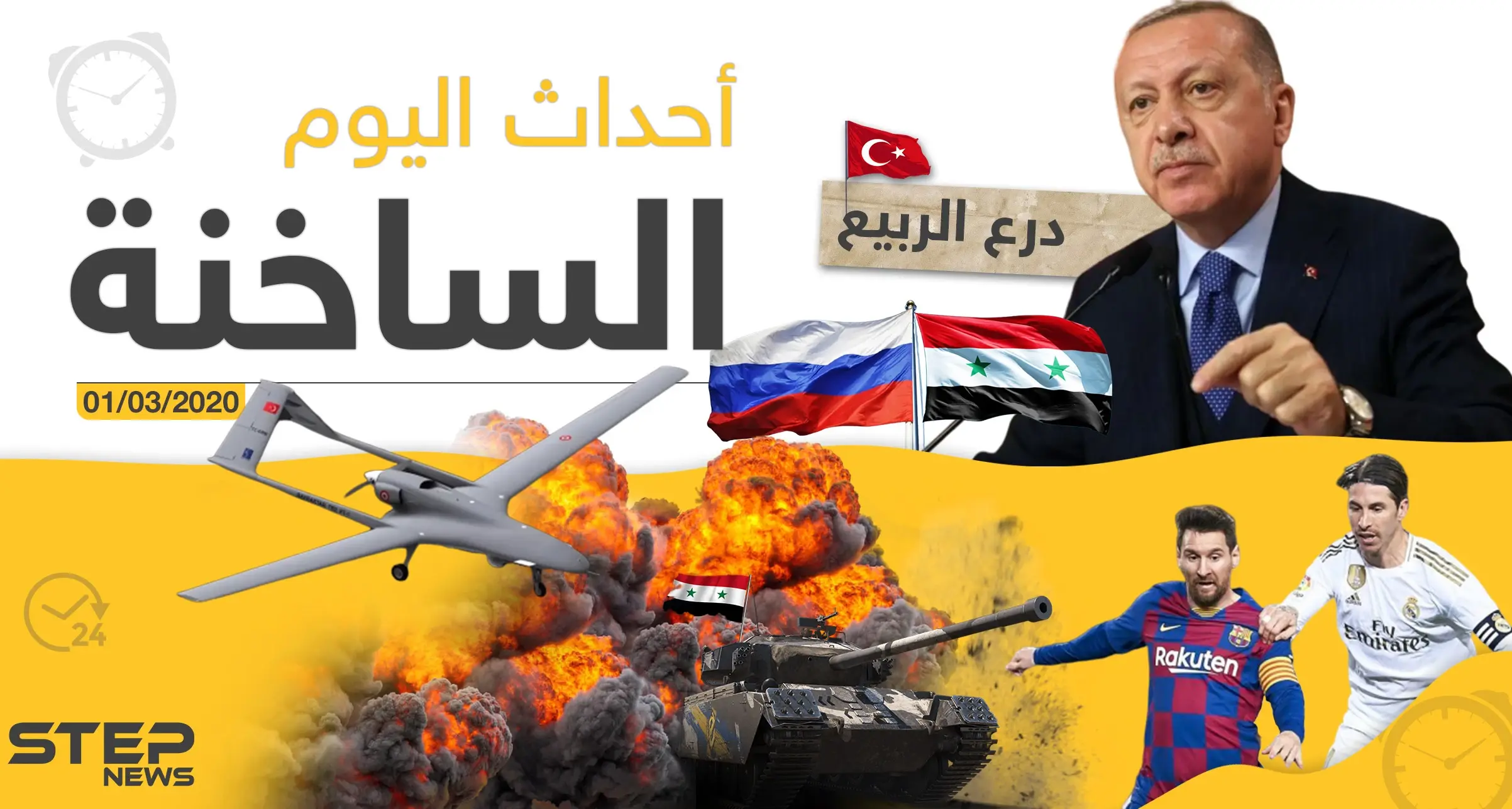 أهم أحداث سوريا والعالم - الأحد 01/03/2020: نشرة الأخبار