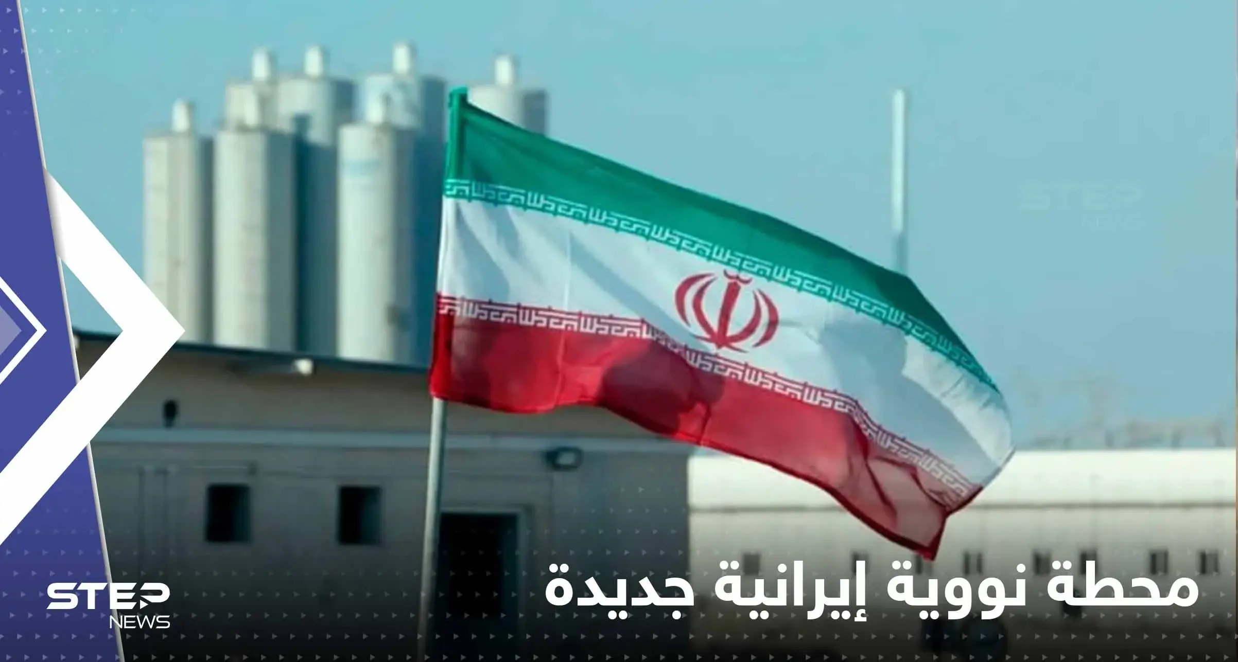 رسمياً.. طهران تعلن إنشاء محطة نووية إيرانية جديدة قرب حدود هذه الدولة: الصراع النووي