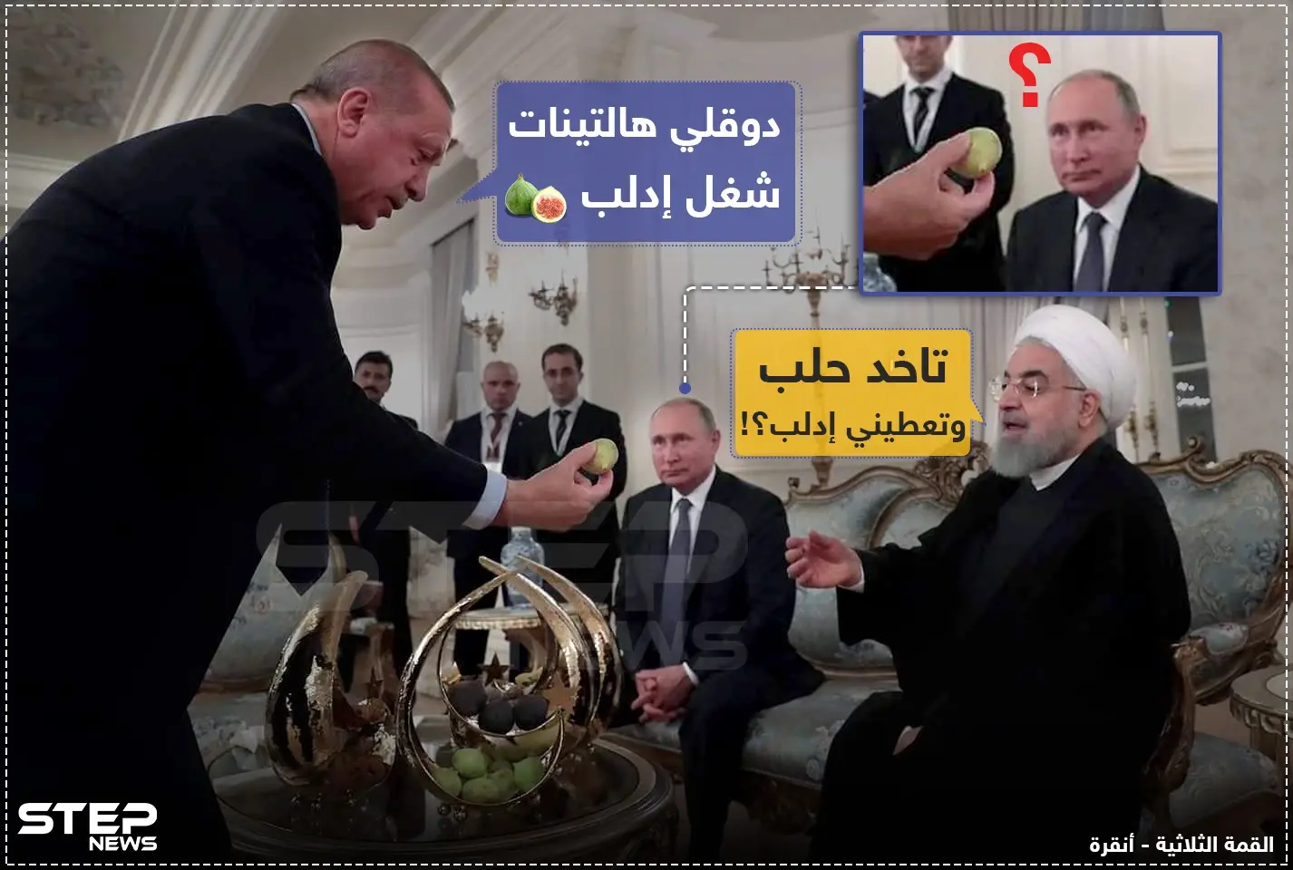 من القمة الثلاثية بين تركيا وإيران وروسيا في أنقرة: قمة أنقرة