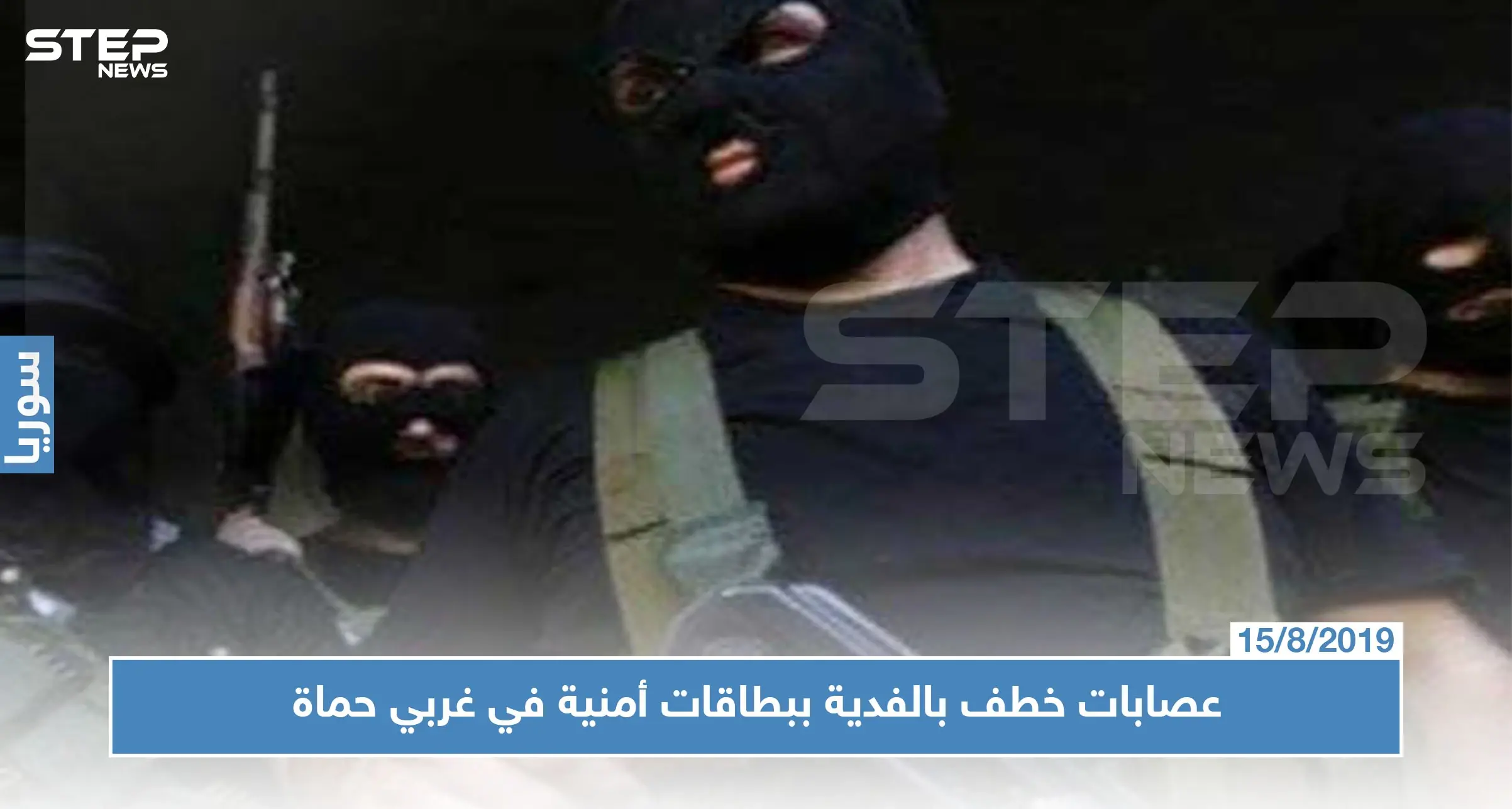 غربي حماة..عصابات الخطف بالفدية تقوم بعملياتها في وضح النهار وأفرادها يحملون بطاقات أمنية!!: النظام السوري