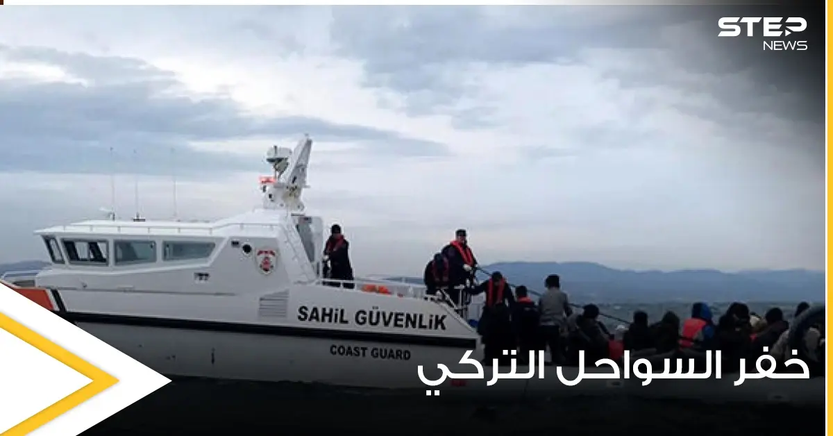 خفر السواحل التركي تنقذ 26 طالب لجوء واليونان تنفي مزاعم إعادتها المهاجرين قسراً: السوريون