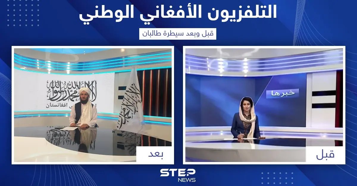 التلفزيون الأفغاني الوطني قبل وبعد سيطرة طالبان على البلاد: حركة طالبان
